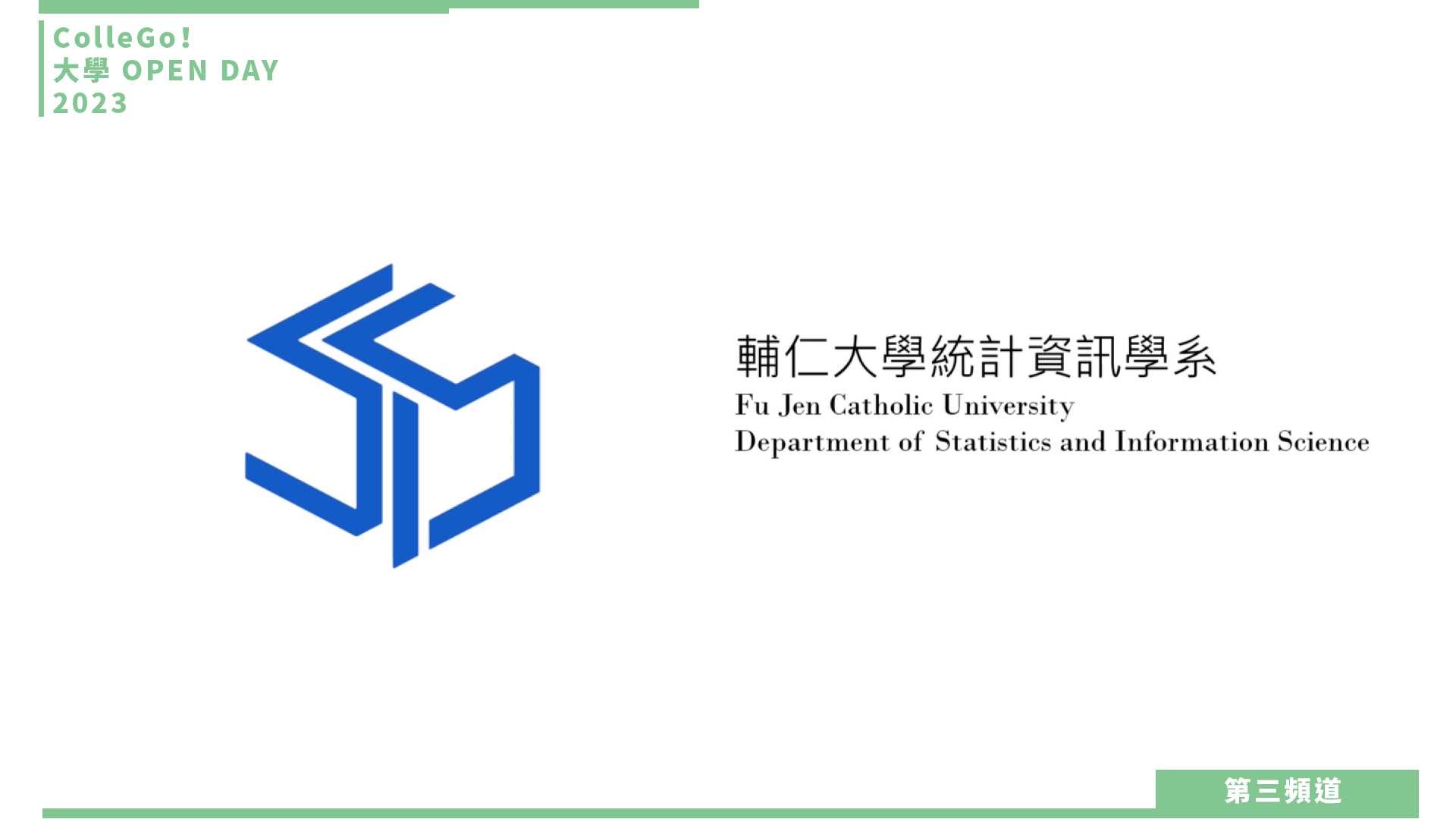 【ColleGo!大學OPEN DAY系列影音】資訊學群｜輔仁大學統計資訊學系