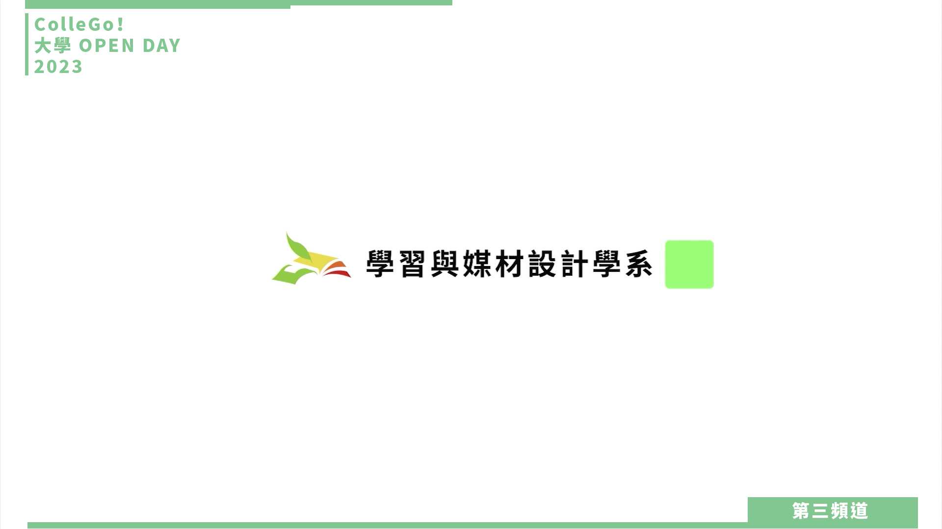 【ColleGo!大學OPEN DAY系列影音】教育學群｜臺北市立大學學習與媒材設計學系