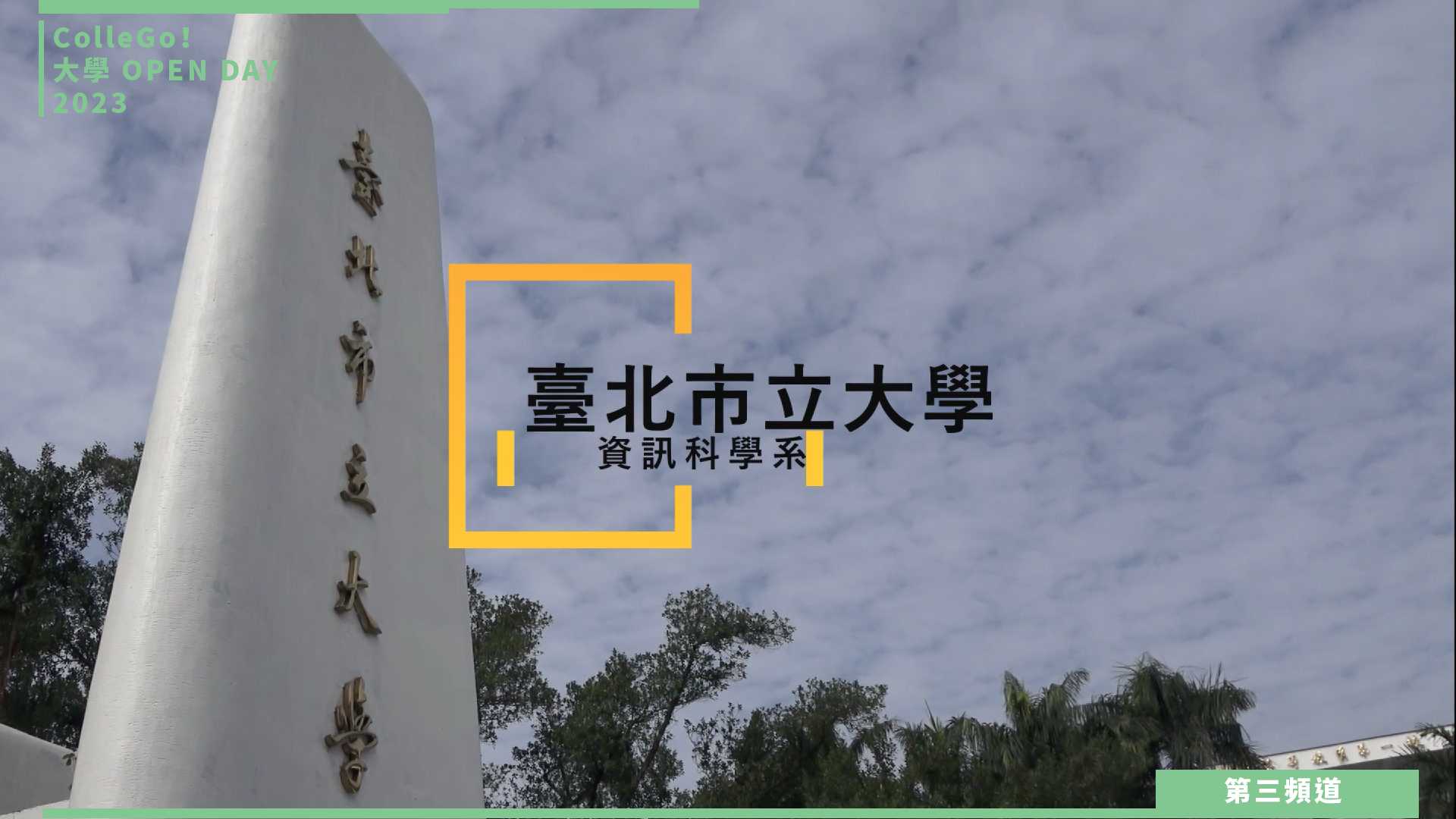 【ColleGo!大學OPEN DAY系列影音】資訊學群｜臺北市立大學資訊科學系