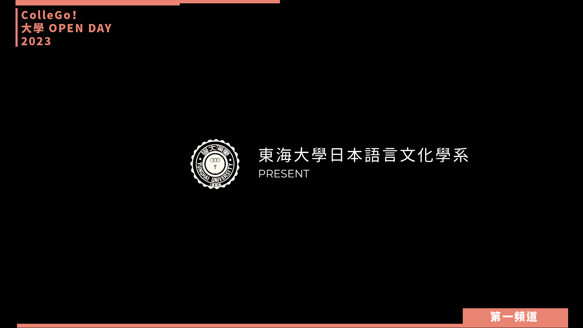 【ColleGo!大學OPEN DAY系列影音】外語學群｜東海大學日本語言文化學系