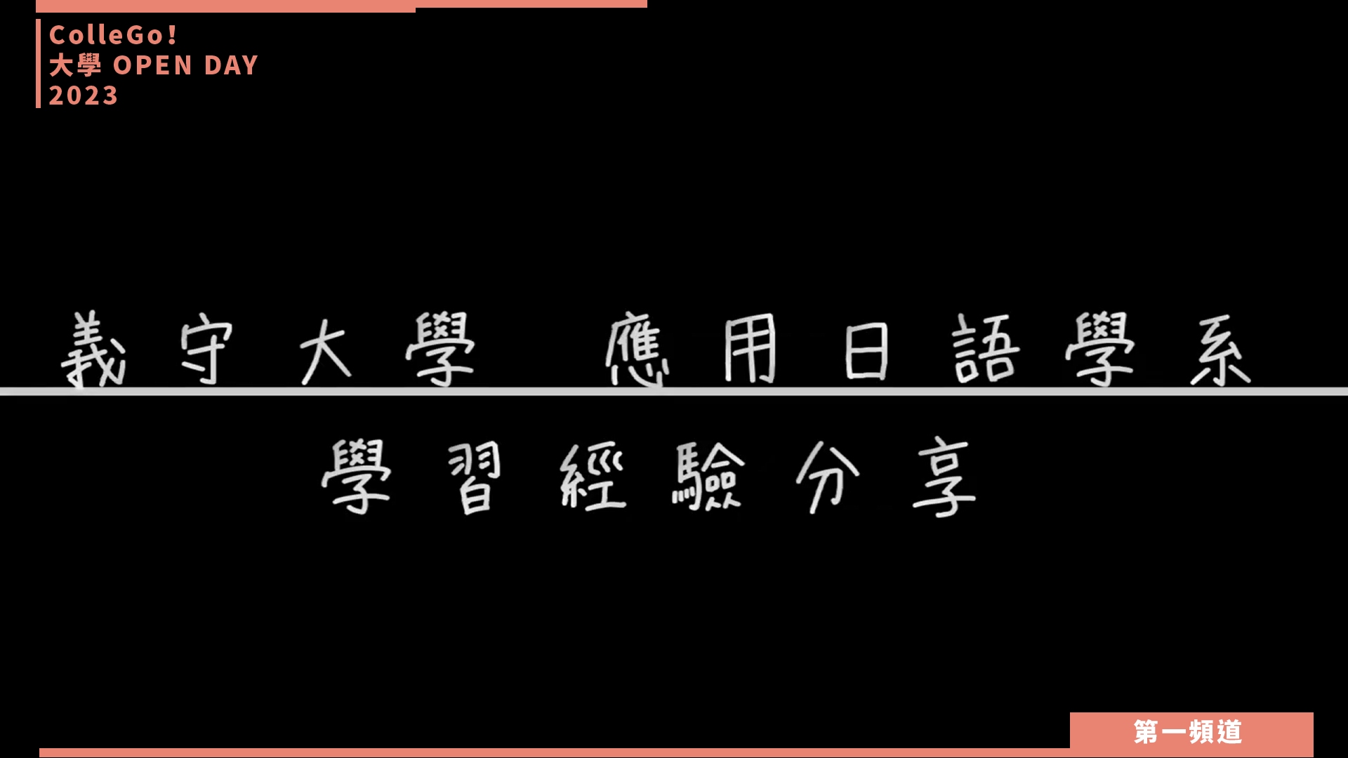 【ColleGo!大學OPEN DAY系列影音】外語學群｜義守大學應用日語學系