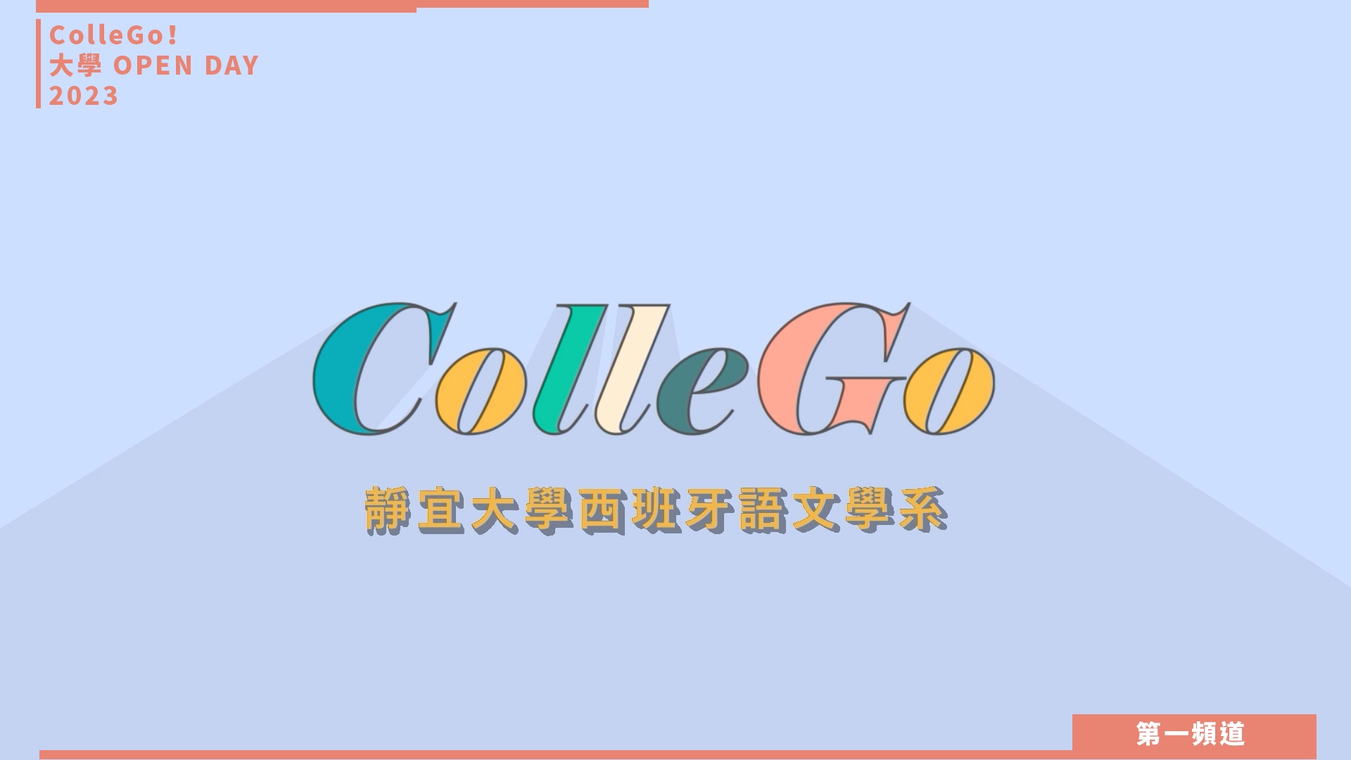【ColleGo!大學OPEN DAY系列影音】外語學群｜靜宜大學西班牙語文學系