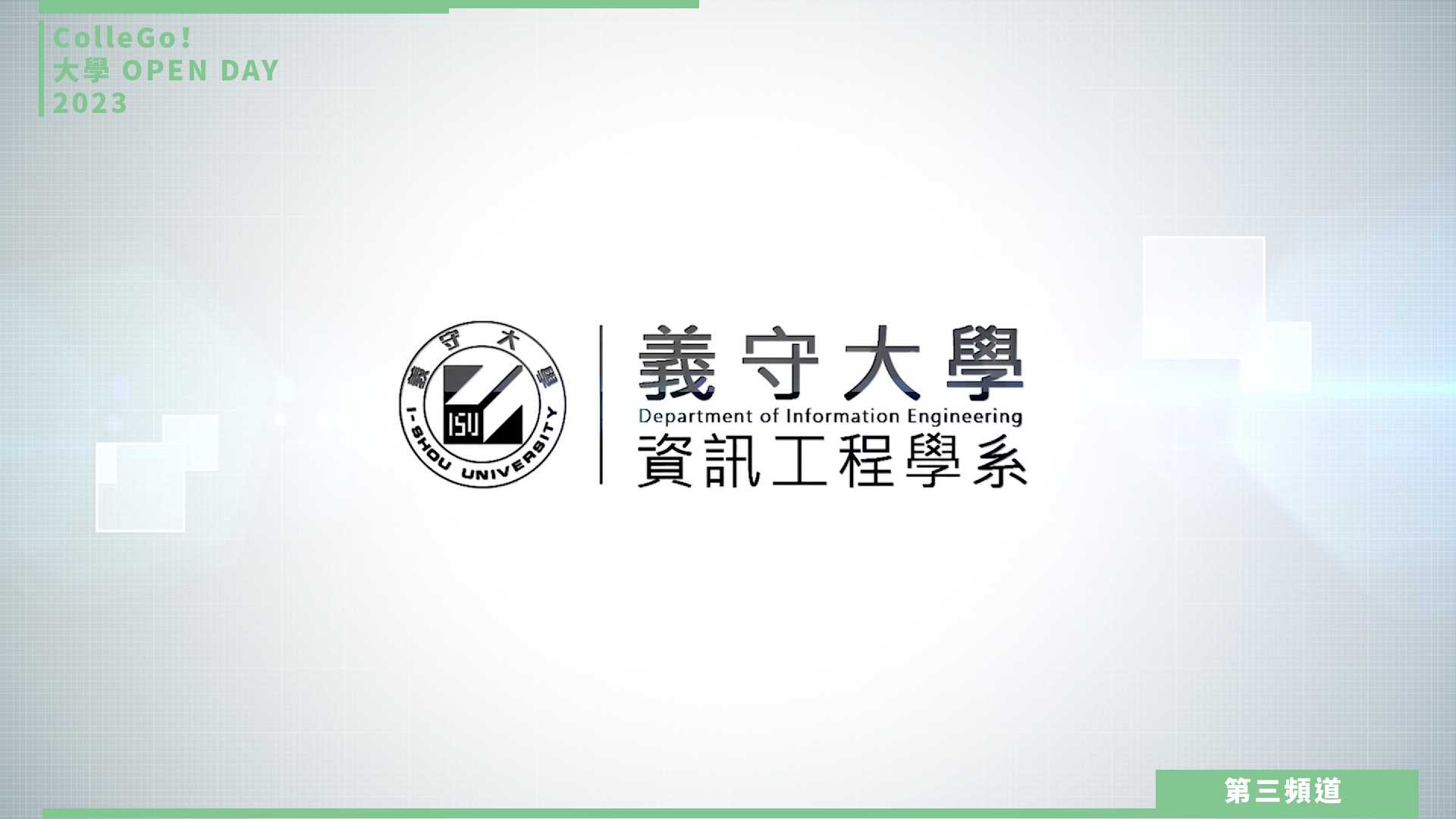 【ColleGo!大學OPEN DAY系列影音】資訊學群｜義守大學資訊工程學系