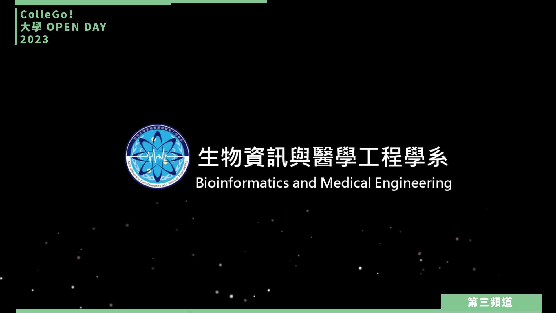 【ColleGo!大學OPEN DAY系列影音】資訊學群｜亞洲大學生物資訊與醫學工程學系