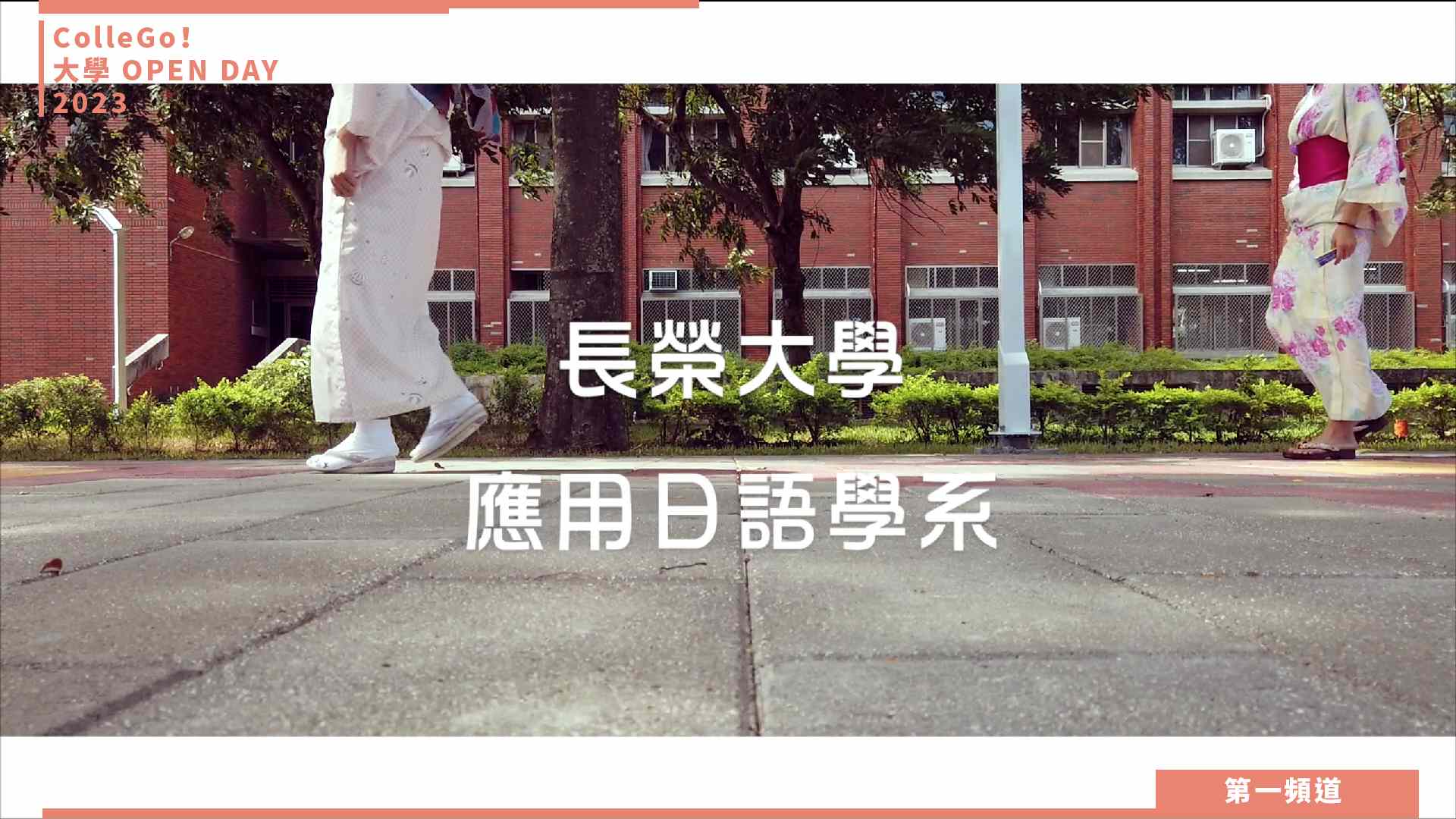 【ColleGo!大學OPEN DAY系列影音】外語學群｜長榮大學應用日語學系