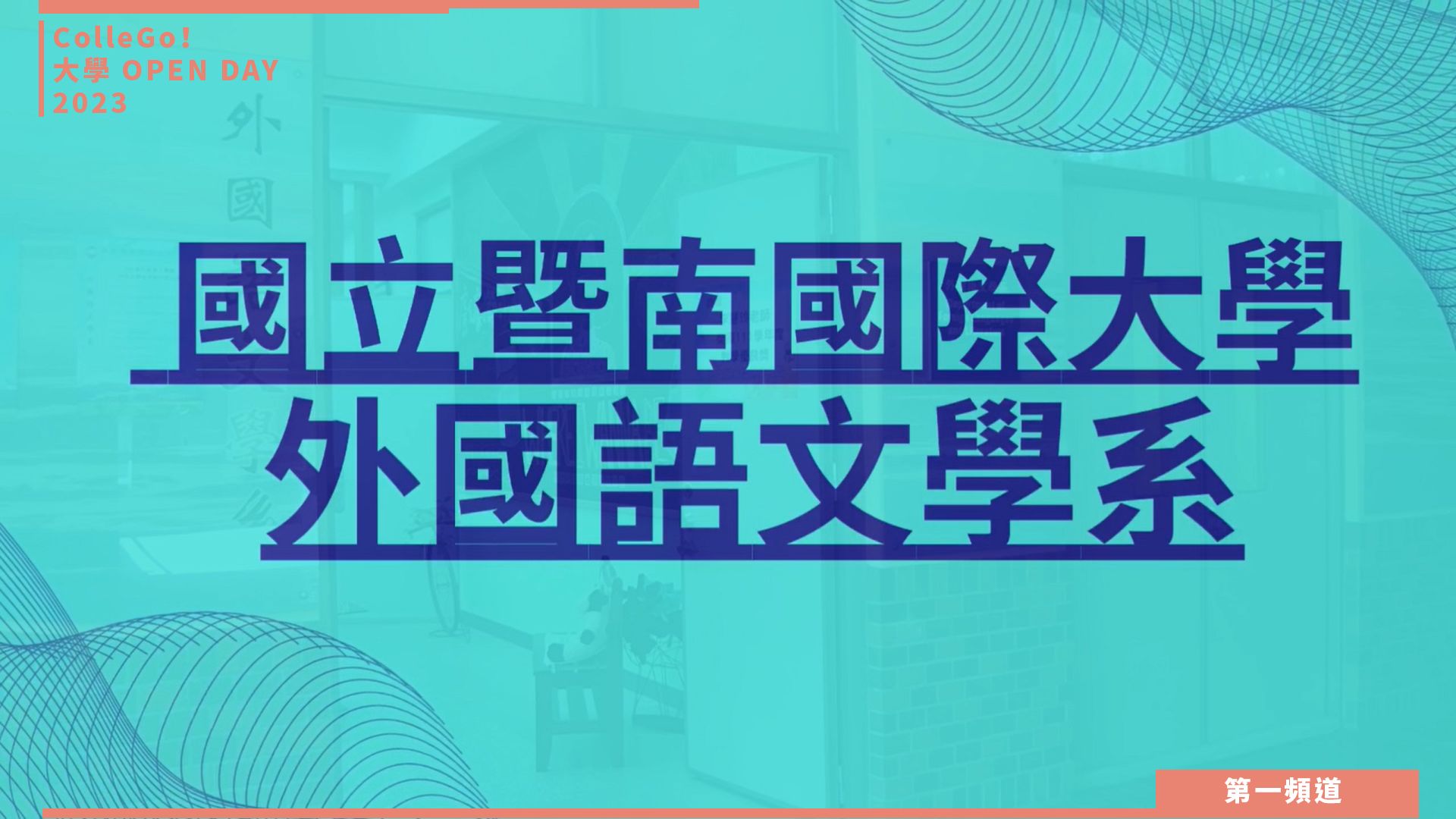 【ColleGo!大學OPEN DAY系列影音】外語學群｜國立暨南國際大學外國語文學系