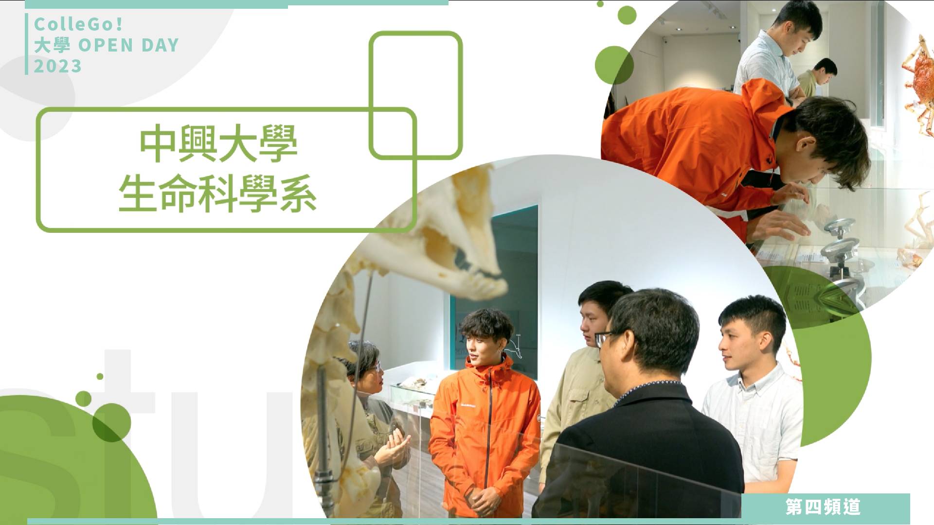 【ColleGo!大學OPEN DAY系列影音】生命科學學群｜國立中興大學生命科學系