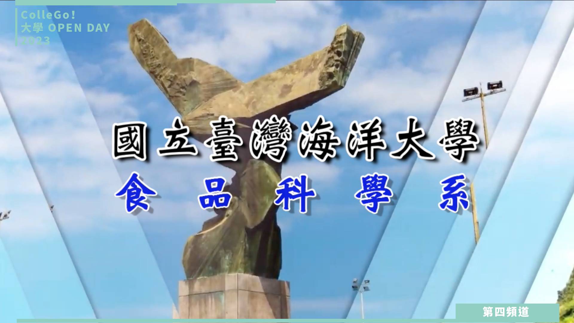 【ColleGo!大學OPEN DAY系列影音】生命科學學群｜國立臺灣海洋大學食品科學系