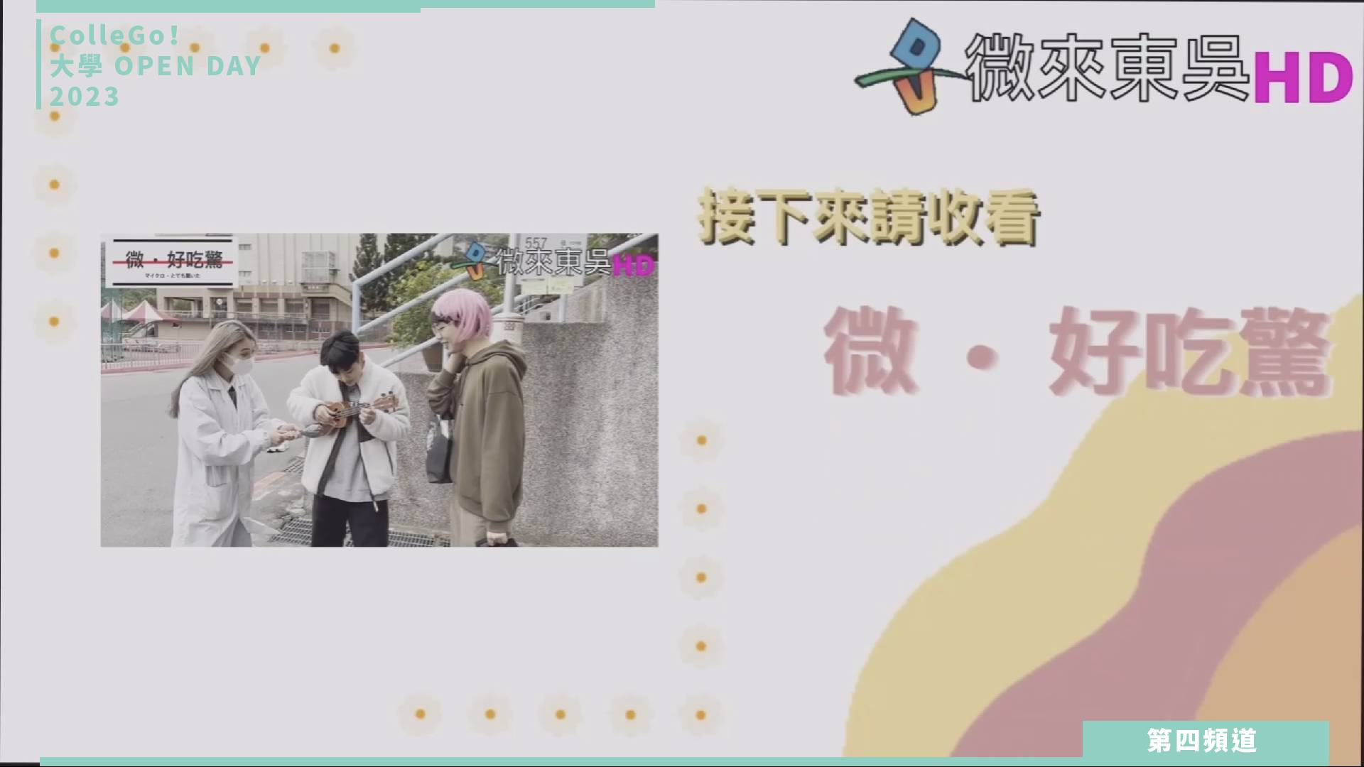 【ColleGo!大學OPEN DAY系列影音】生命科學學群｜東吳大學微生物學系