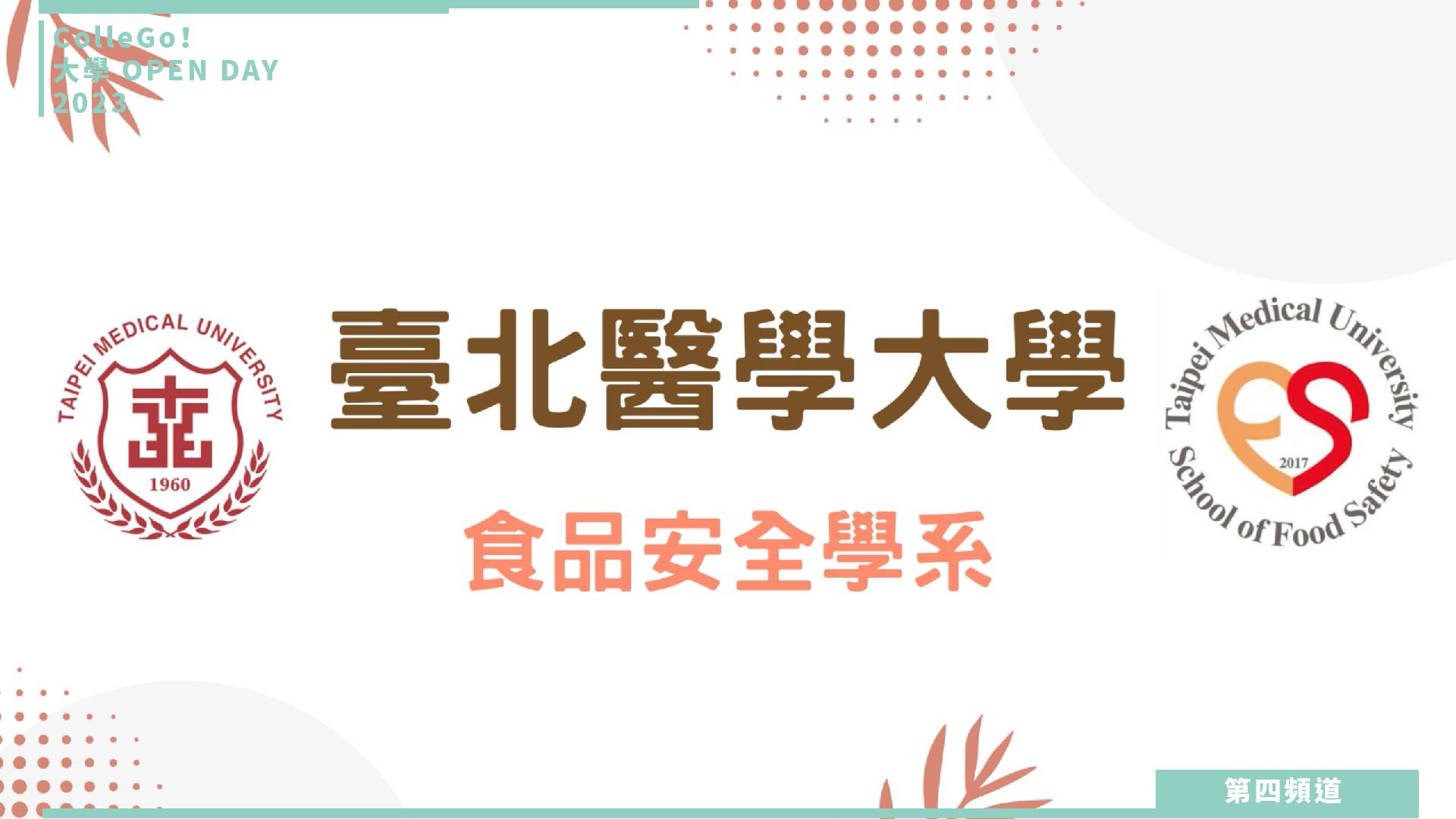 【ColleGo!大學OPEN DAY系列影音】生命科學學群｜臺北醫學大學食品安全學系