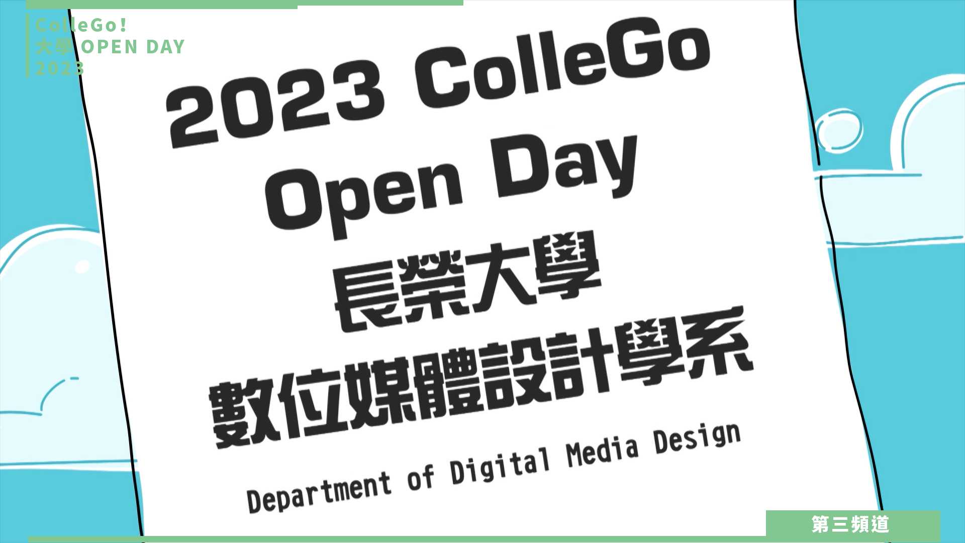 【ColleGo!大學OPEN DAY系列影音】資訊學群｜長榮大學數位媒體設計學系