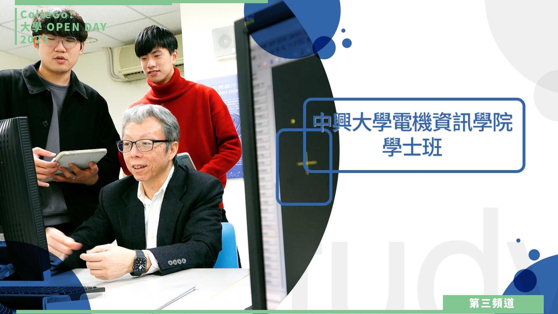 【ColleGo!大學OPEN DAY系列影音】資訊學群｜國立中興大學電機資訊學院學士班