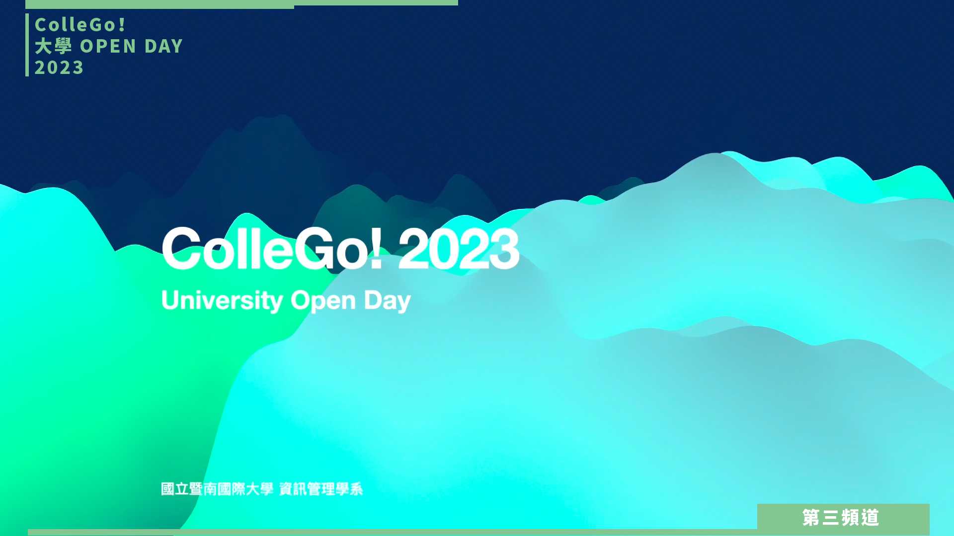 【ColleGo!大學OPEN DAY系列影音】資訊學群｜國立暨南國際大學資訊管理學系