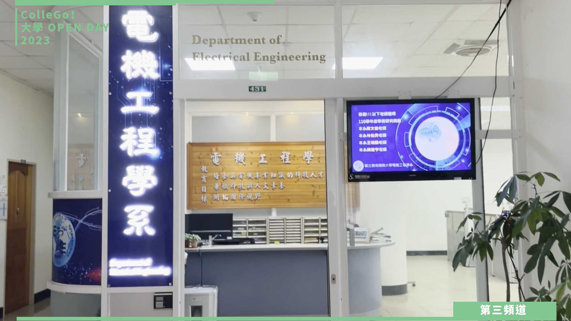 【ColleGo!大學OPEN DAY系列影音】資訊學群｜國立暨南國際大學電機工程學系