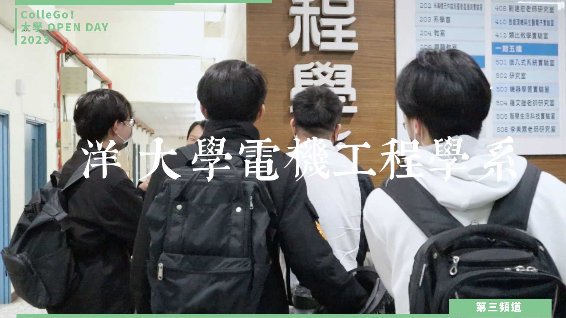 【ColleGo!大學OPEN DAY系列影音】資訊學群｜國立臺灣海洋大學電機工程學系