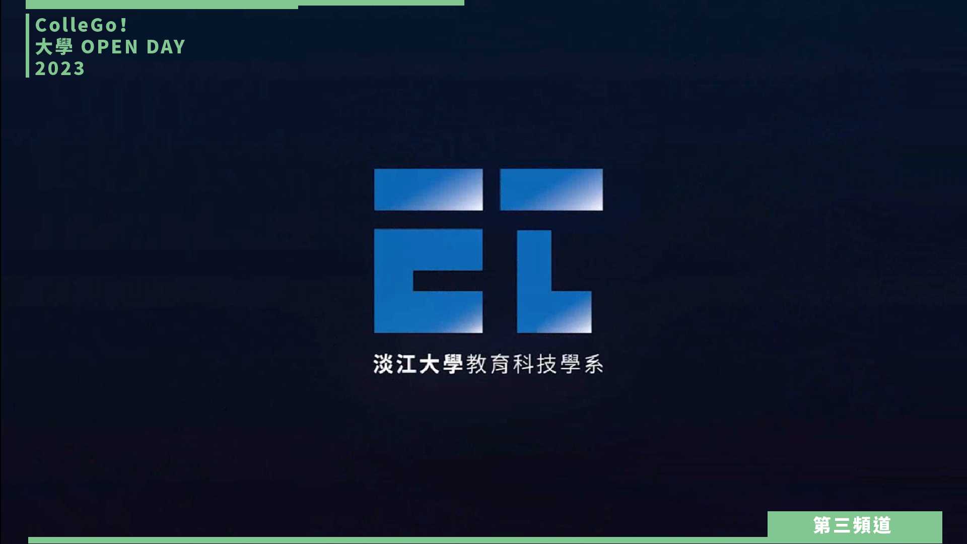 【ColleGo!大學OPEN DAY系列影音】資訊學群｜淡江大學教育科技學系
