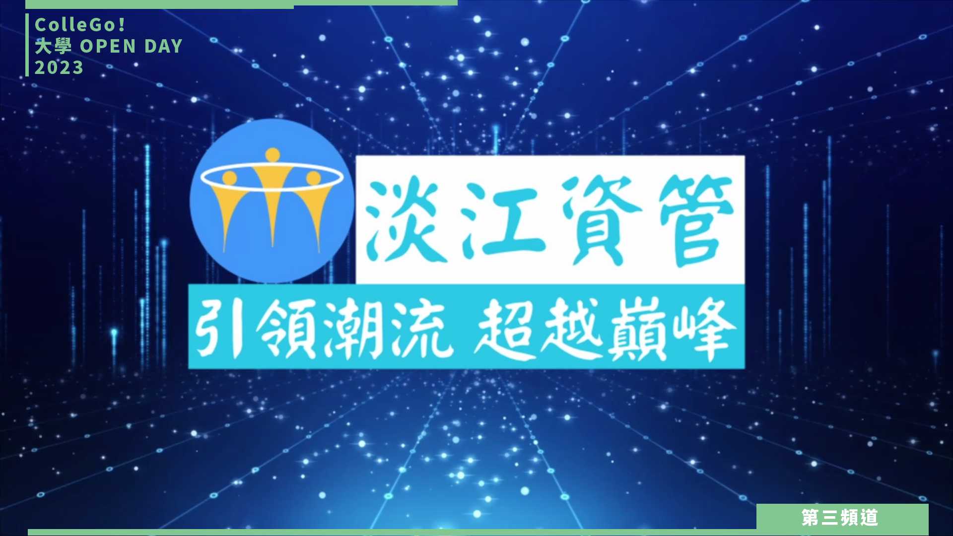 【ColleGo!大學OPEN DAY系列影音】資訊學群｜淡江大學資訊管理學系