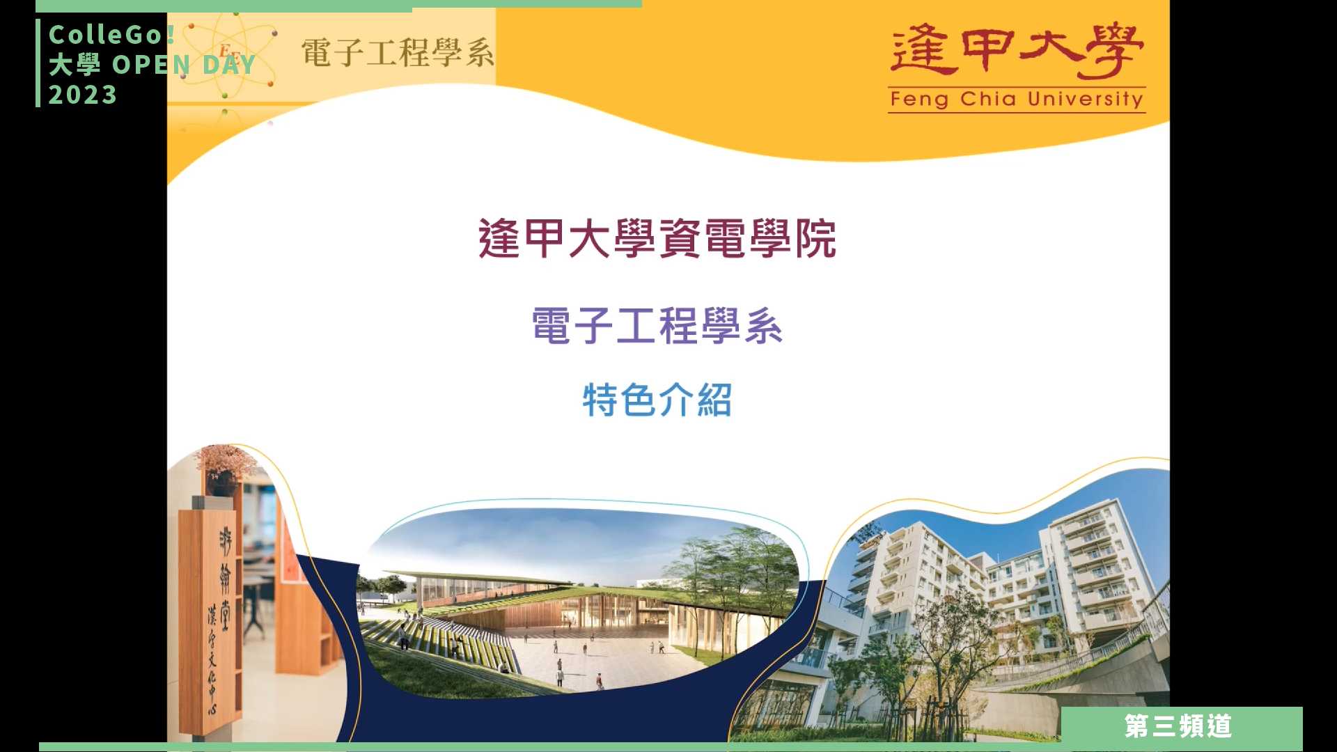 【ColleGo!大學OPEN DAY系列影音】資訊學群｜逢甲大學電子工程學系