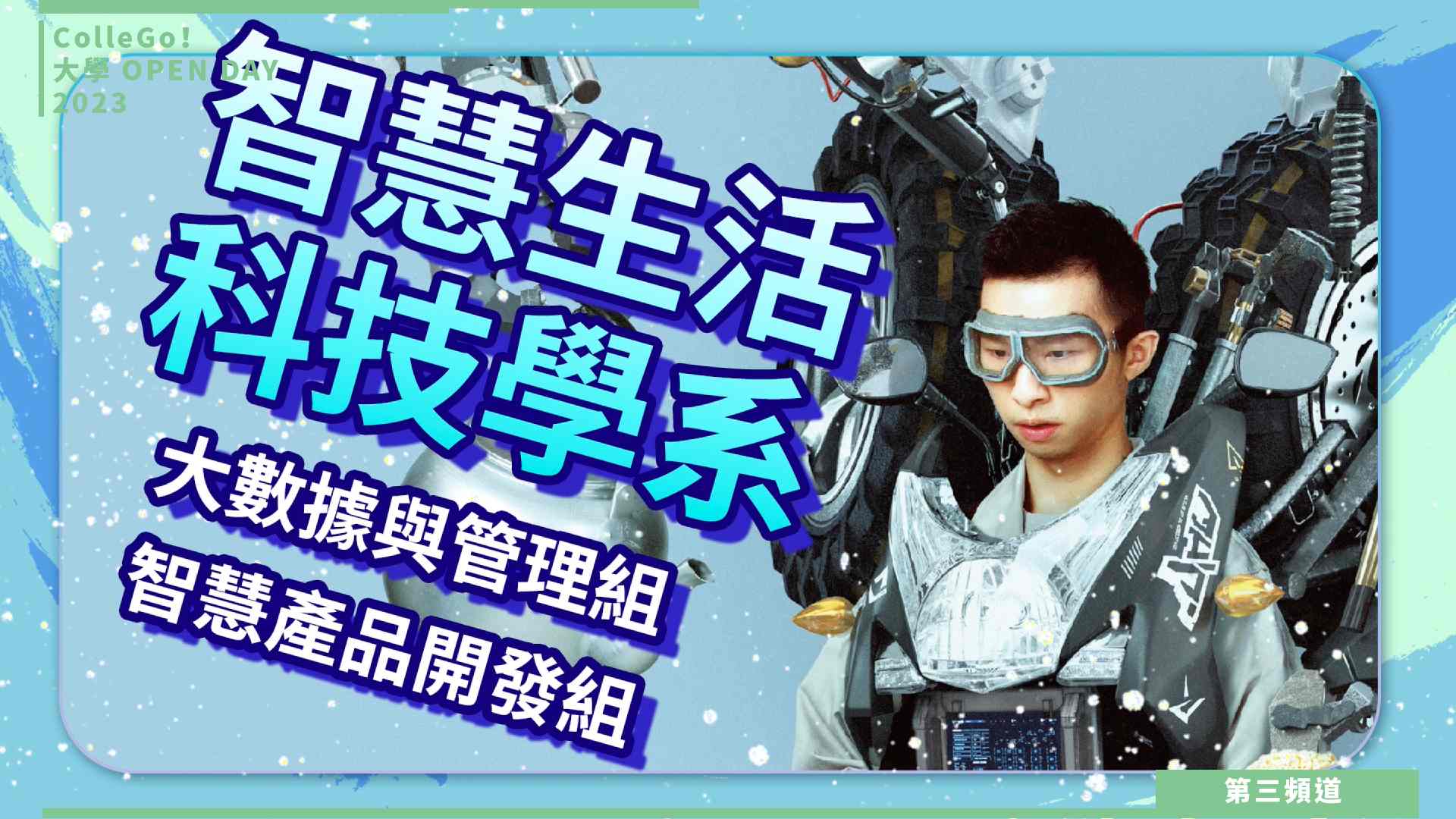 【ColleGo!大學OPEN DAY系列影音】資訊學群｜華梵大學智慧生活科技學系
