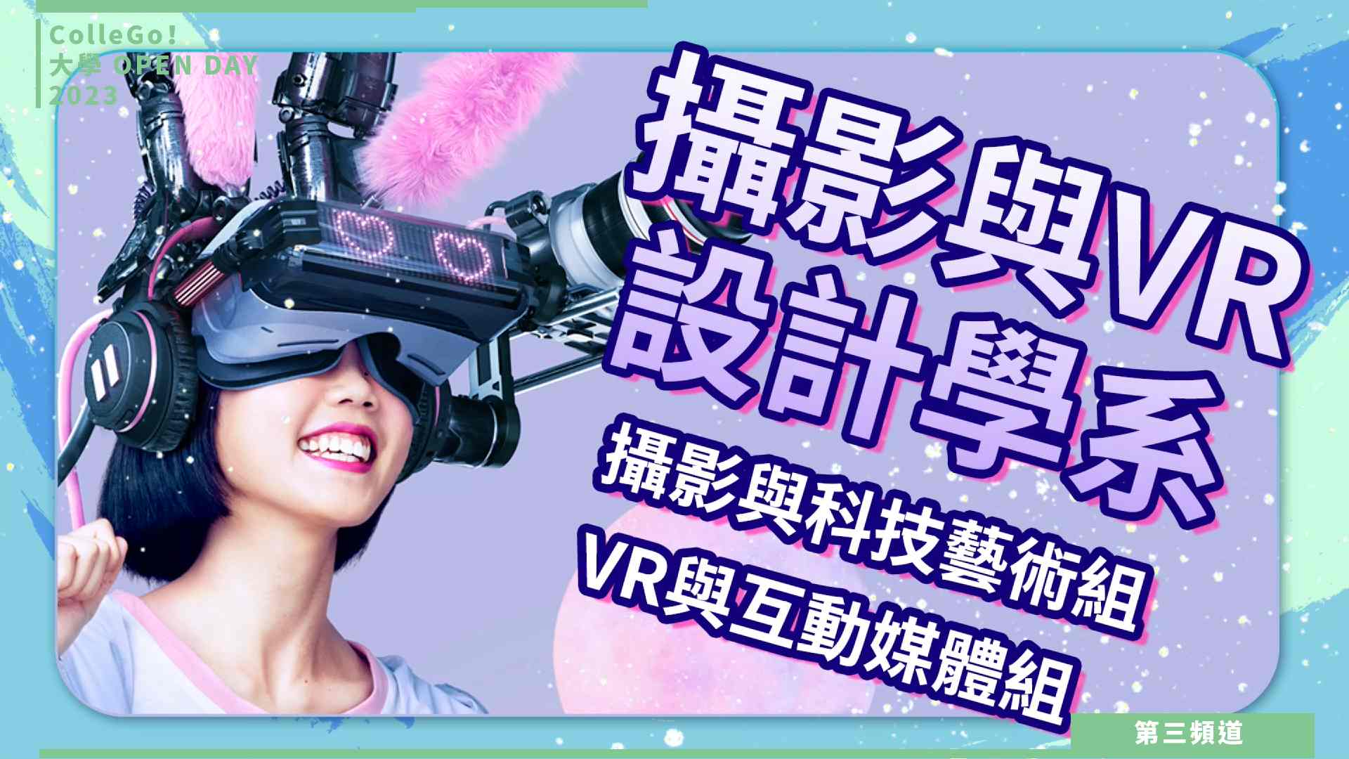 【ColleGo!大學OPEN DAY系列影音】資訊學群｜華梵大學攝影與VR設計學系