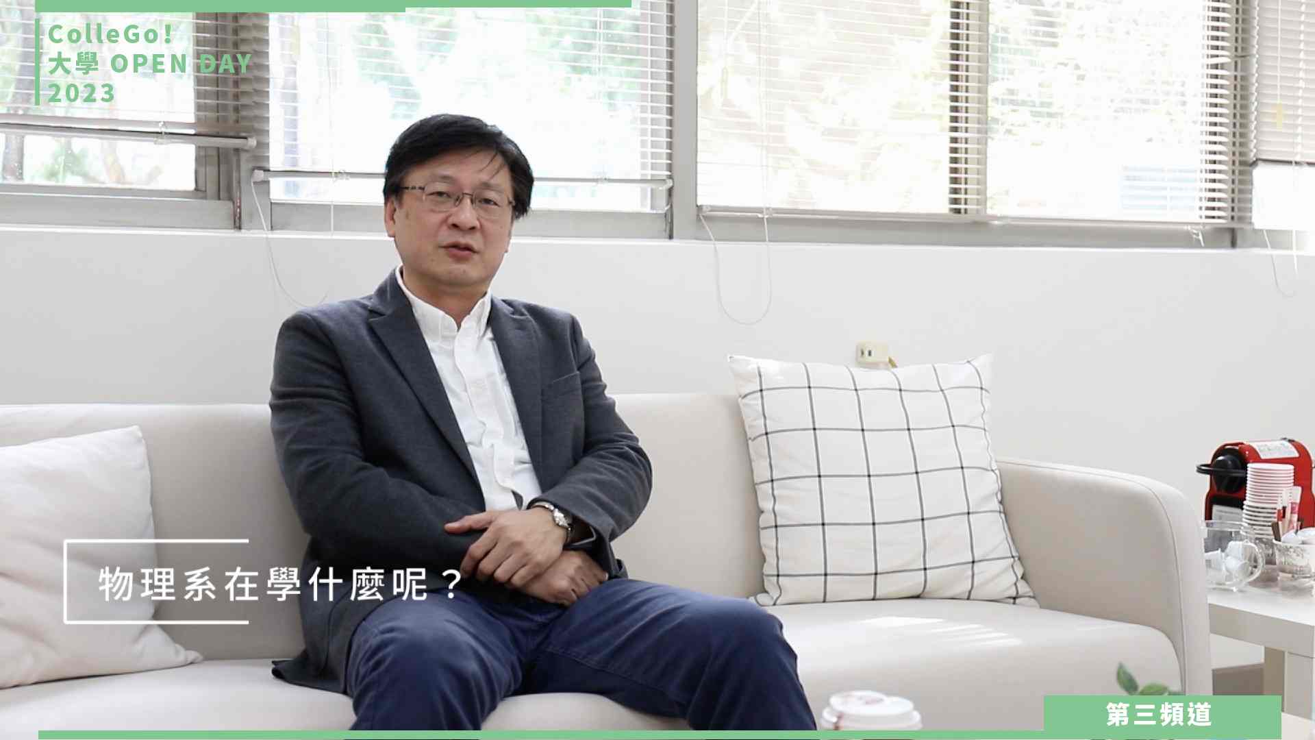 【ColleGo!大學OPEN DAY系列影音】數理化學群｜中原大學物理學系
