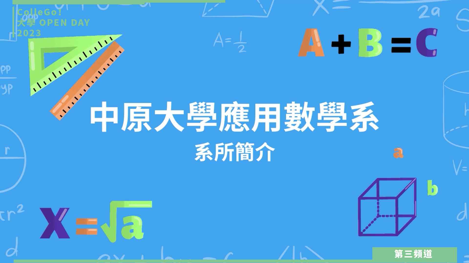 【ColleGo!大學OPEN DAY系列影音】數理化學群｜中原大學應用數學系