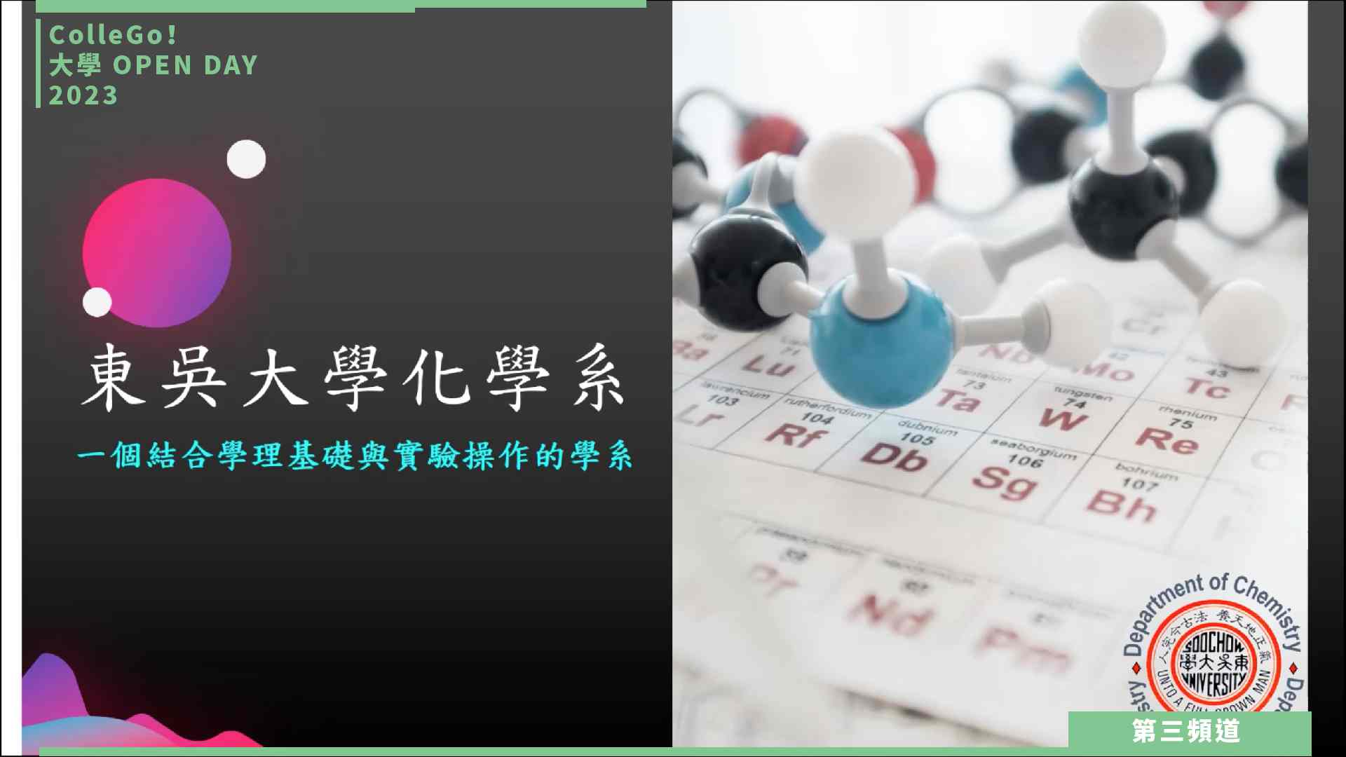 【ColleGo!大學OPEN DAY系列影音】數理化學群｜東吳大學化學系