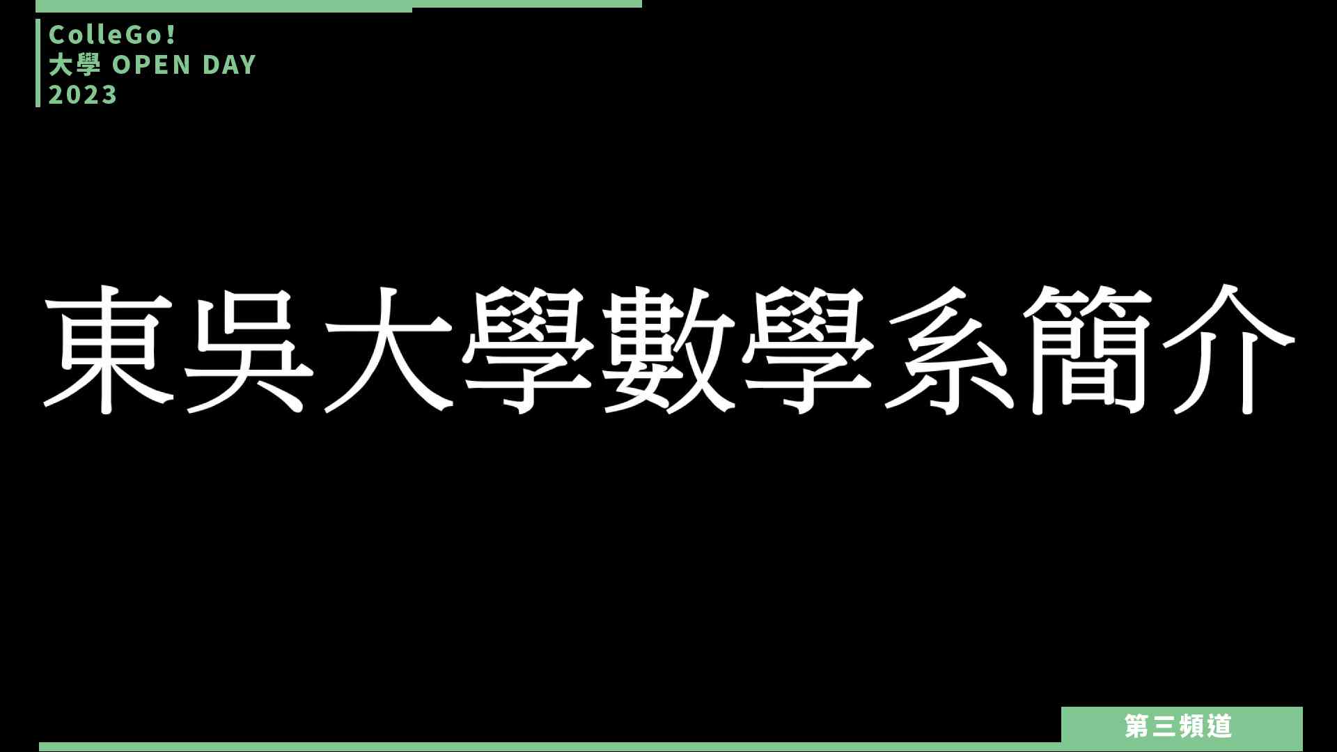 【ColleGo!大學OPEN DAY系列影音】數理化學群｜東吳大學數學系