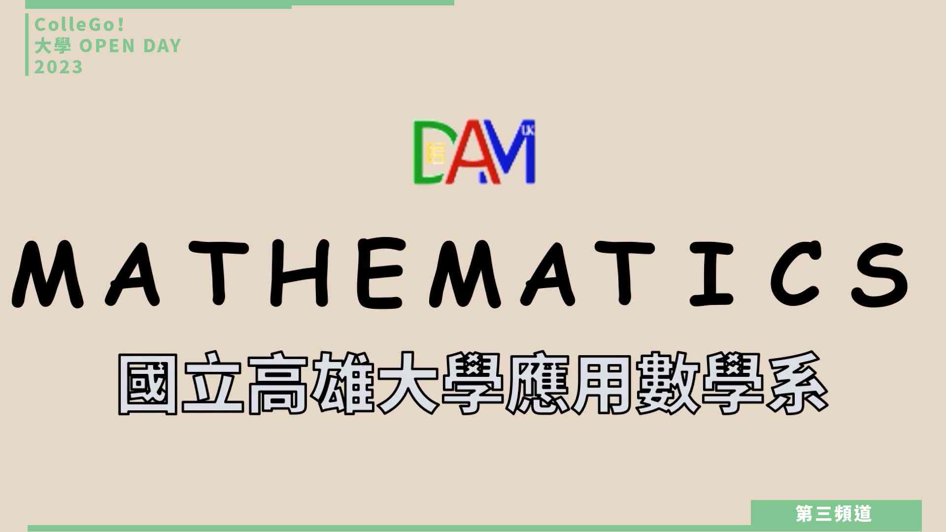 【ColleGo!大學OPEN DAY系列影音】數理化學群｜國立高雄大學應用數學系