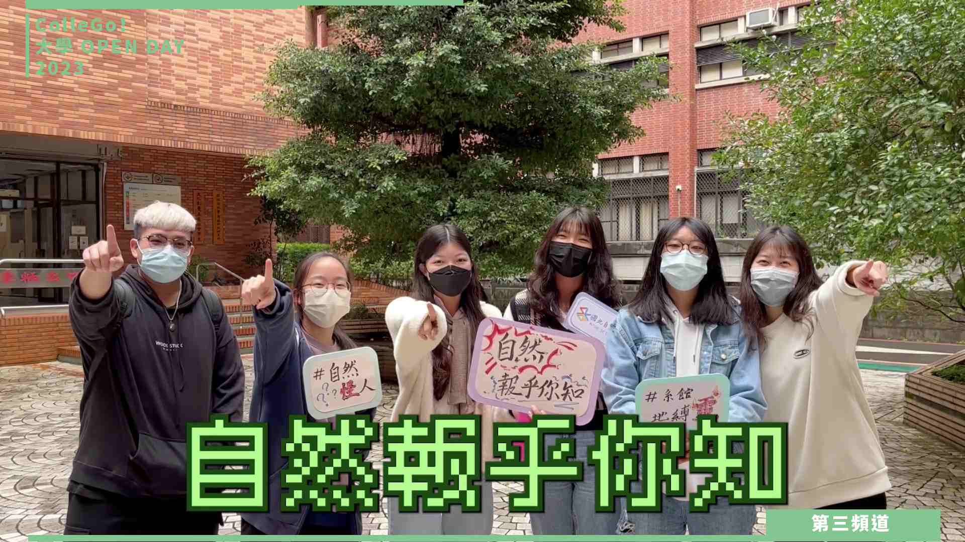 【ColleGo!大學OPEN DAY系列影音】數理化學群｜國立臺北教育大學自然科學教育學系