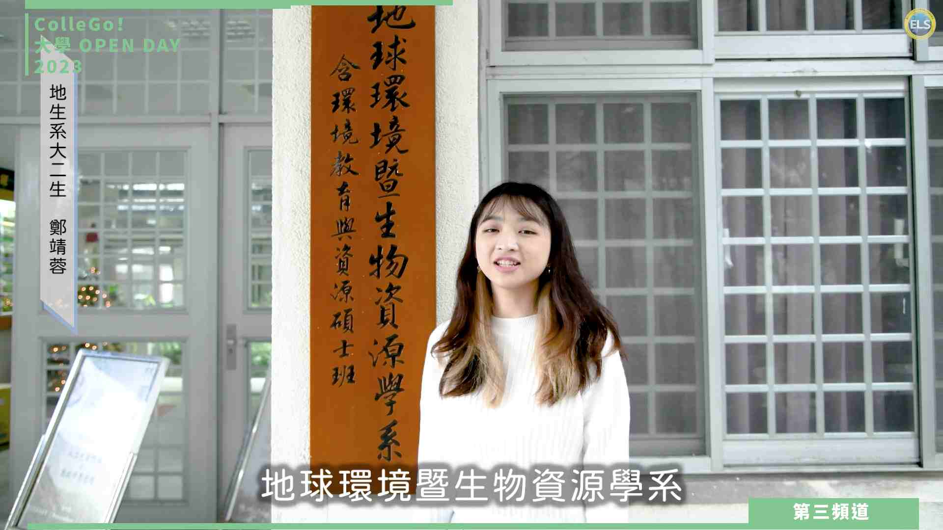 【ColleGo!大學OPEN DAY系列影音】數理化學群｜臺北市立大學地球環境暨生物資源學系