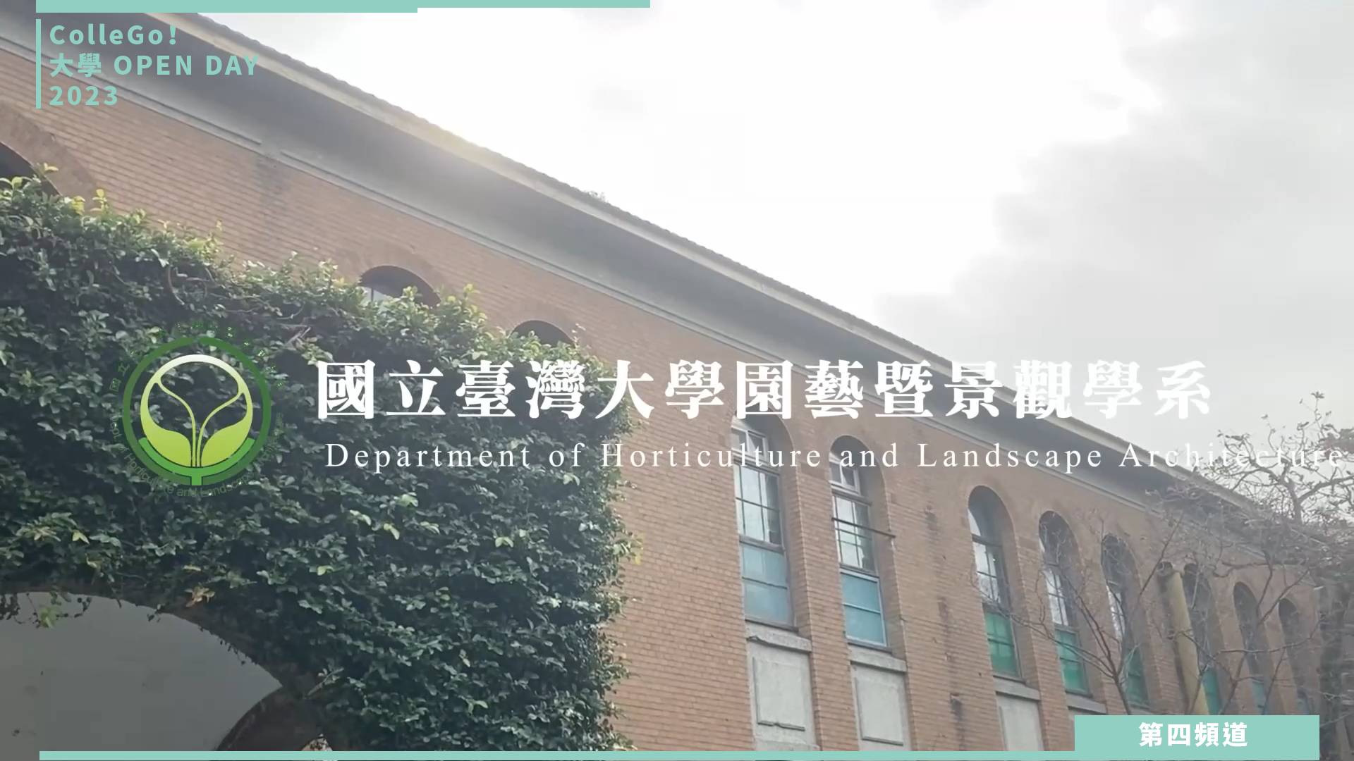 【ColleGo!大學OPEN DAY系列影音】生物資源學群｜國立臺灣大學園藝暨景觀學系