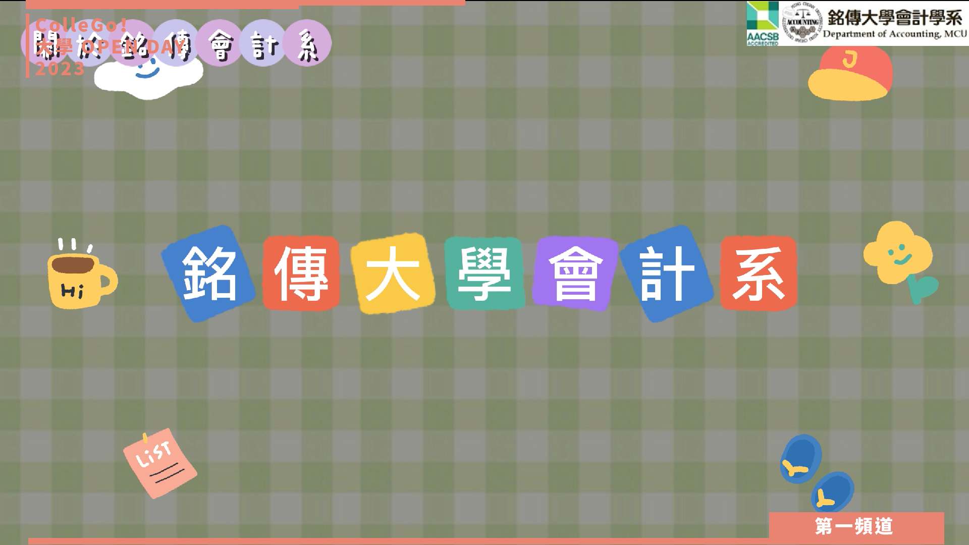 【ColleGo!大學OPEN DAY系列影音】財經學群｜銘傳大學會計學系