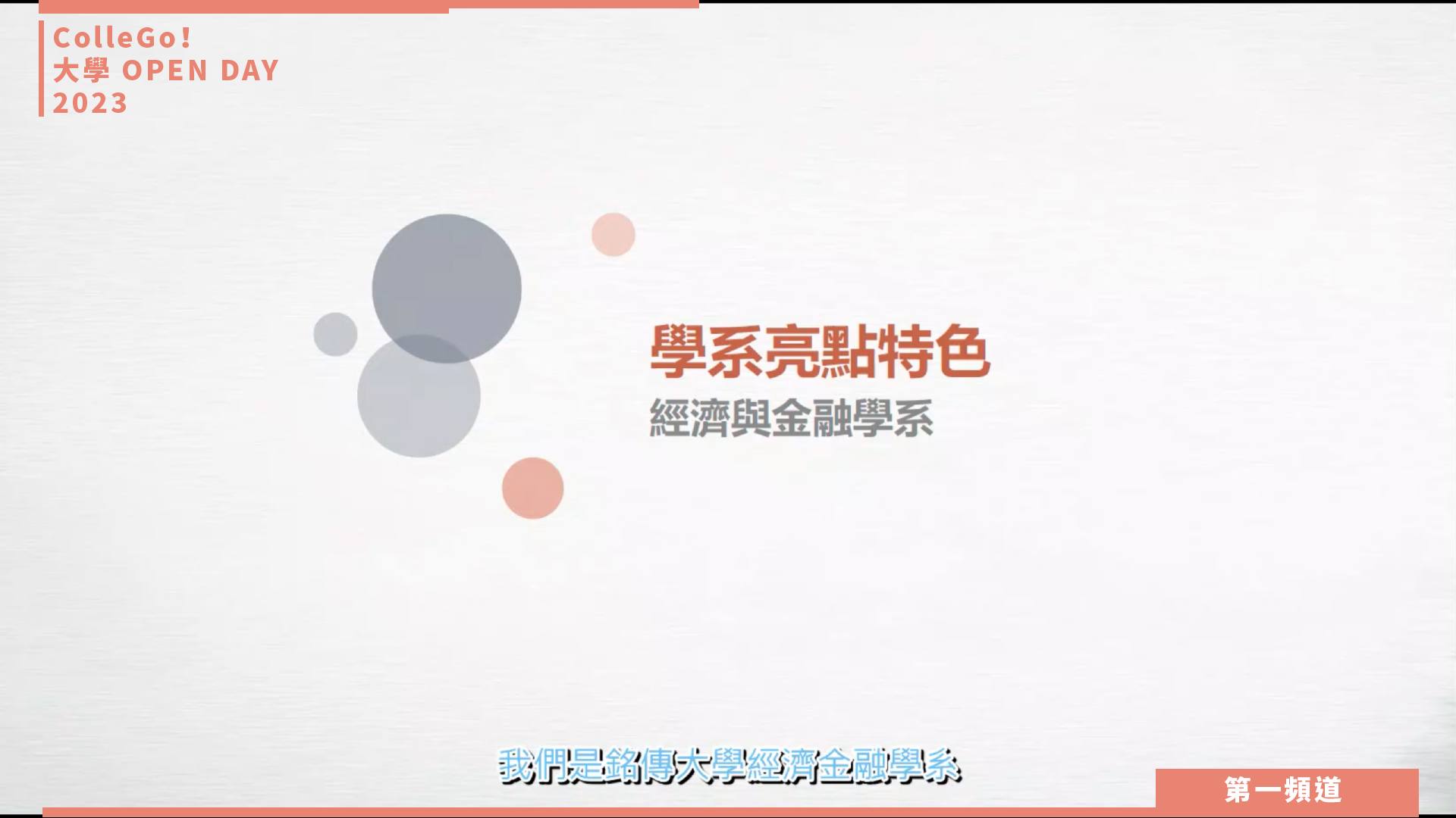 【ColleGo!大學OPEN DAY系列影音】財經學群｜銘傳大學經濟與金融學系