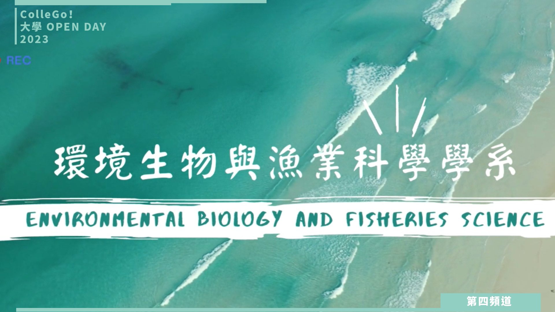 【ColleGo!大學OPEN DAY系列影音】生物資源學群｜國立臺灣海洋大學環境生物與漁業科學學系