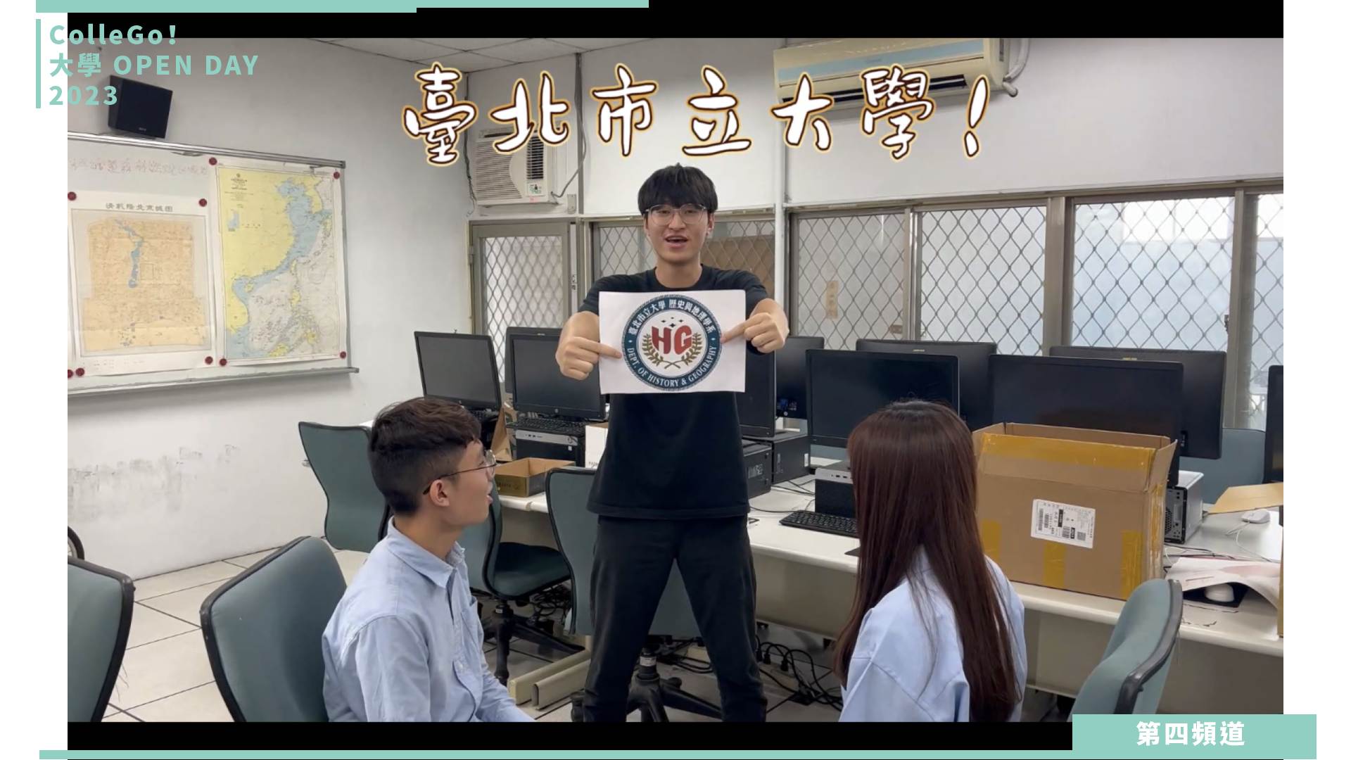 【ColleGo!大學OPEN DAY系列影音】地球環境學群｜臺北市立大學歷史與地理學系