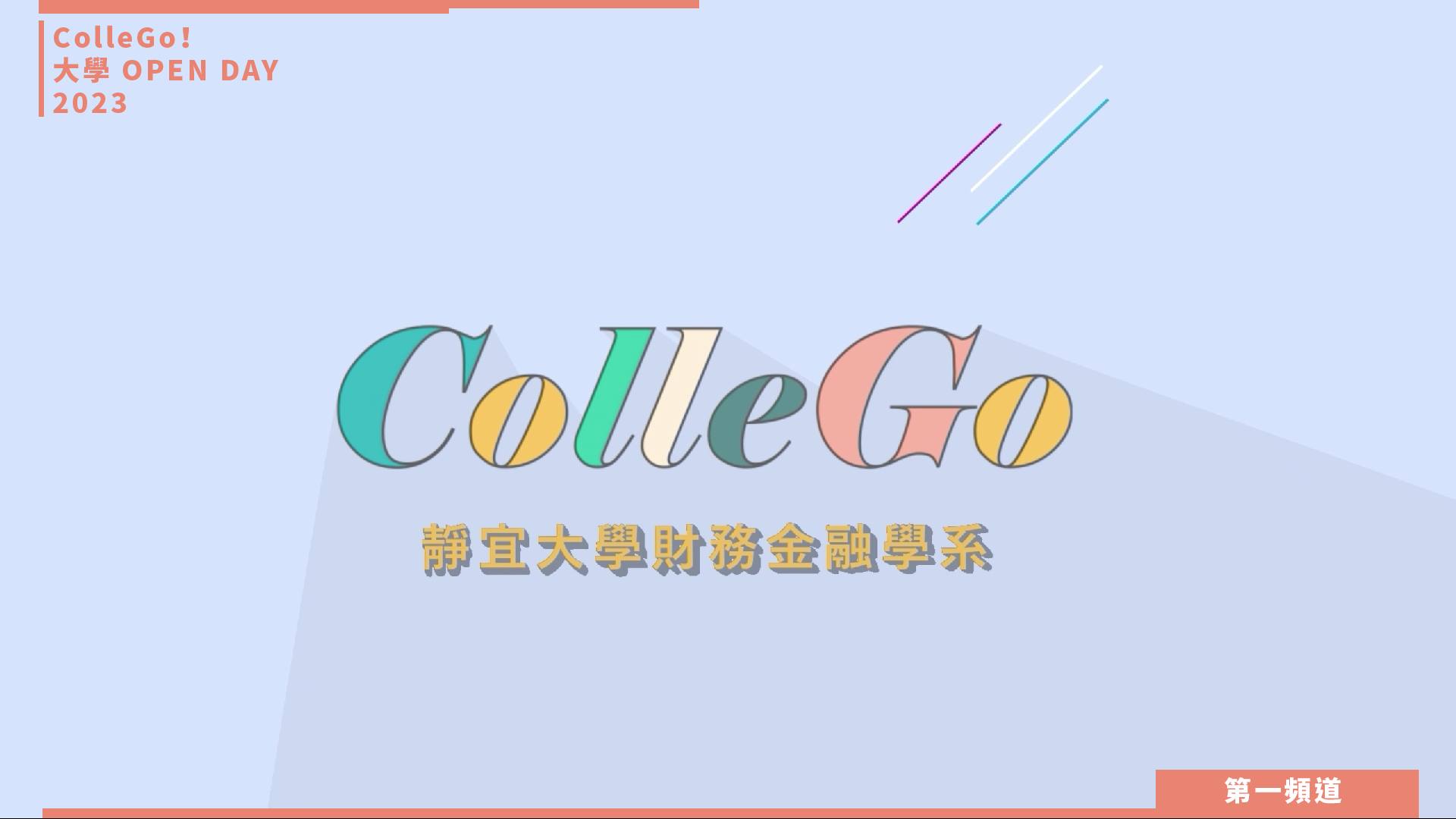 【ColleGo!大學OPEN DAY系列影音】財經學群｜靜宜大學財務金融學系