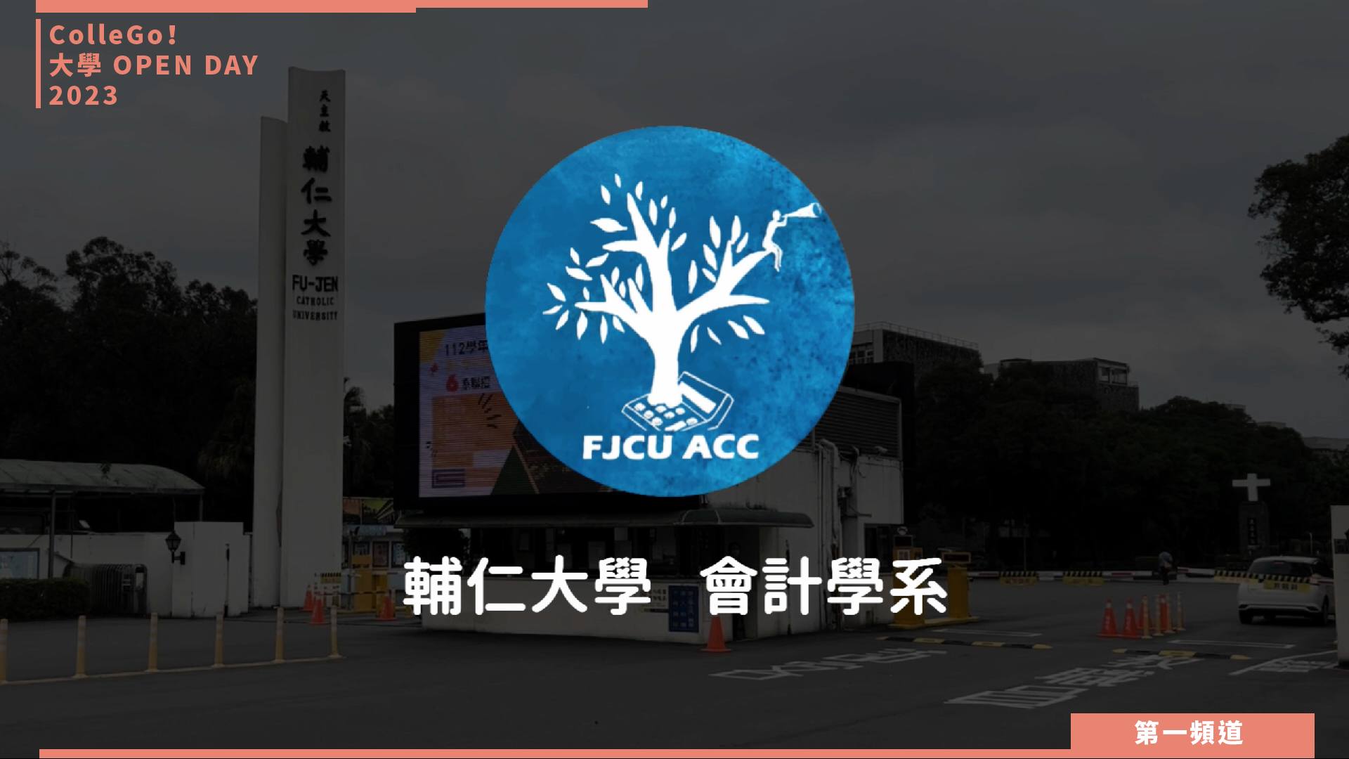 【ColleGo!大學OPEN DAY系列影音】財經學群｜輔仁大學會計學系