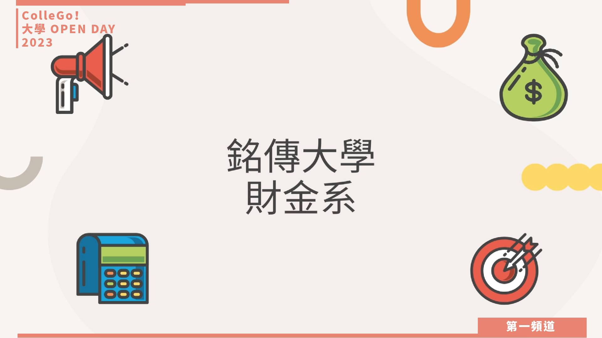 【ColleGo!大學OPEN DAY系列影音】財經學群｜銘傳大學財務金融學系