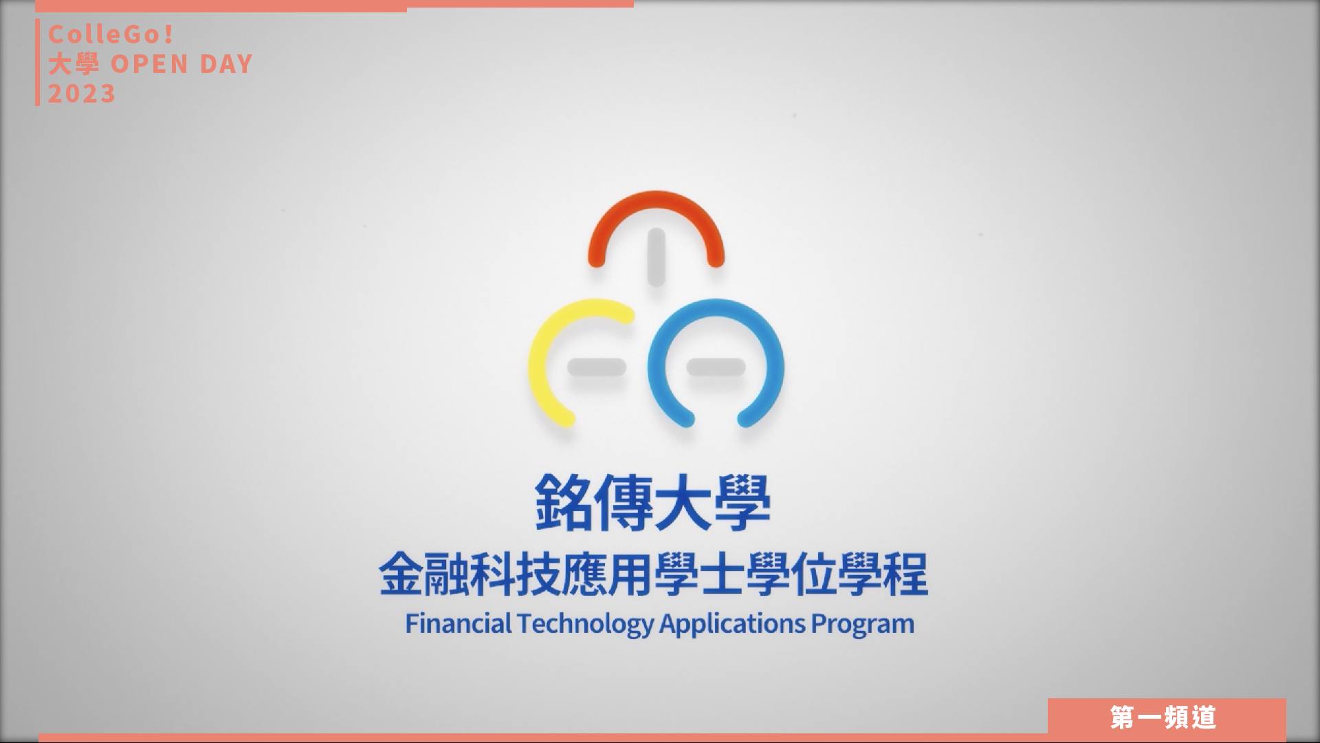 【ColleGo!大學OPEN DAY系列影音】財經學群｜銘傳大學金融科技應用學系