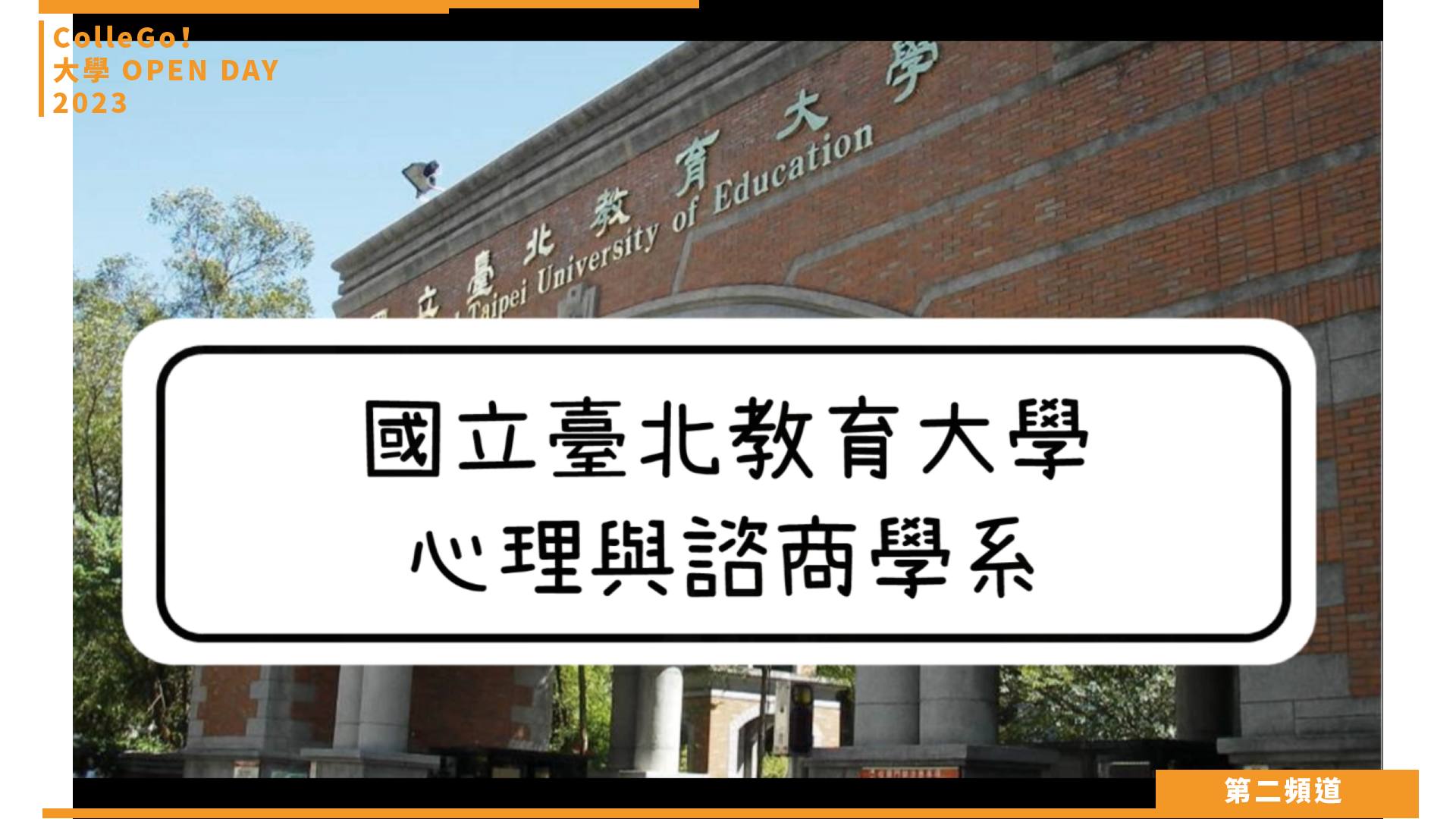【ColleGo!大學OPEN DAY系列影音】社會心理學群｜國立臺北教育大學心理與諮商學系