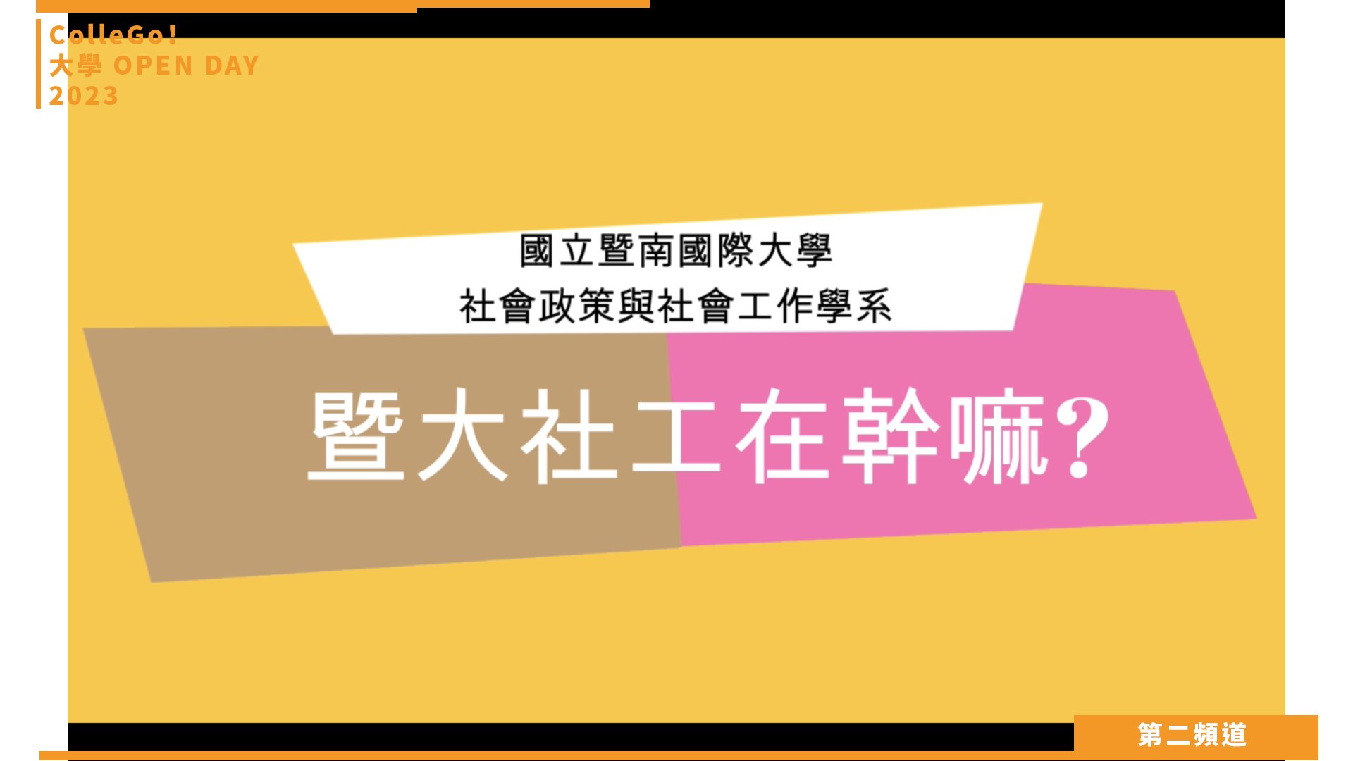 【ColleGo!大學OPEN DAY系列影音】社會心理學群｜國立暨南國際大學社會政策與社會工作學系