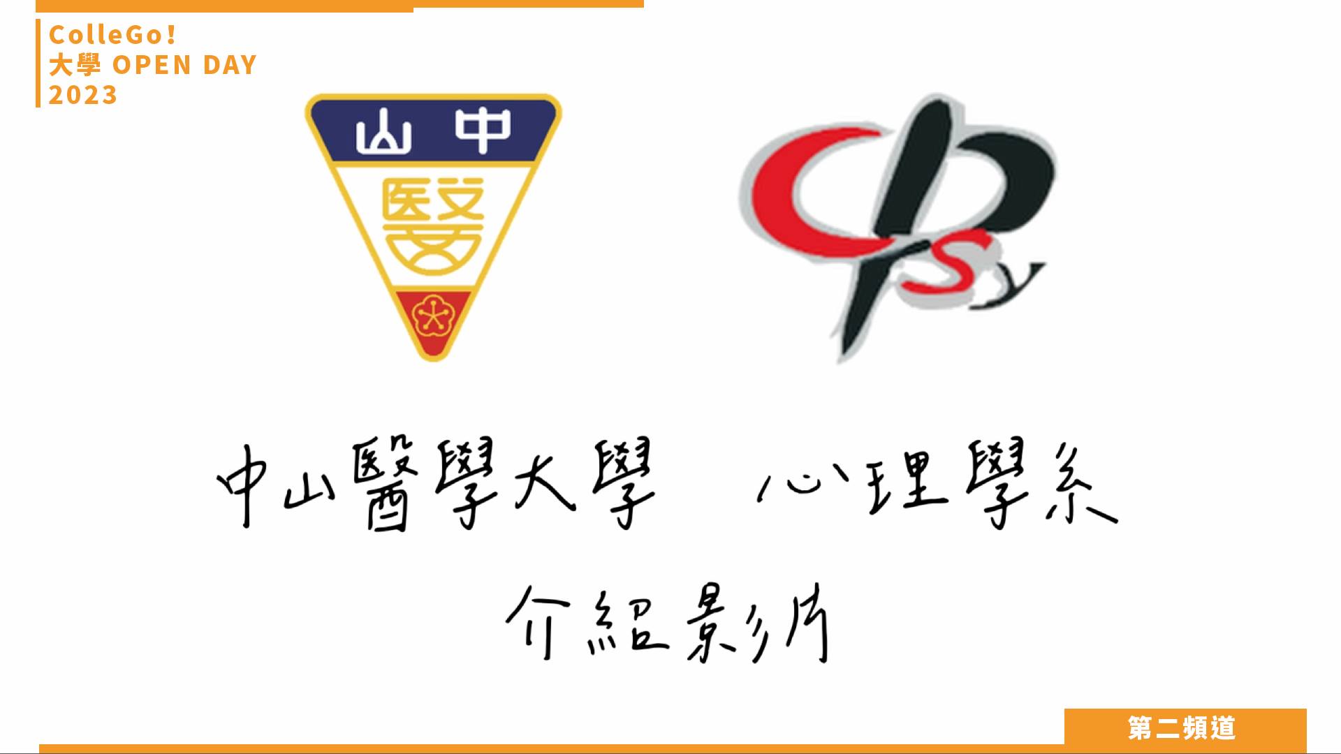 【ColleGo!大學OPEN DAY系列影音】社會心理學群｜中山醫學大學心理學系