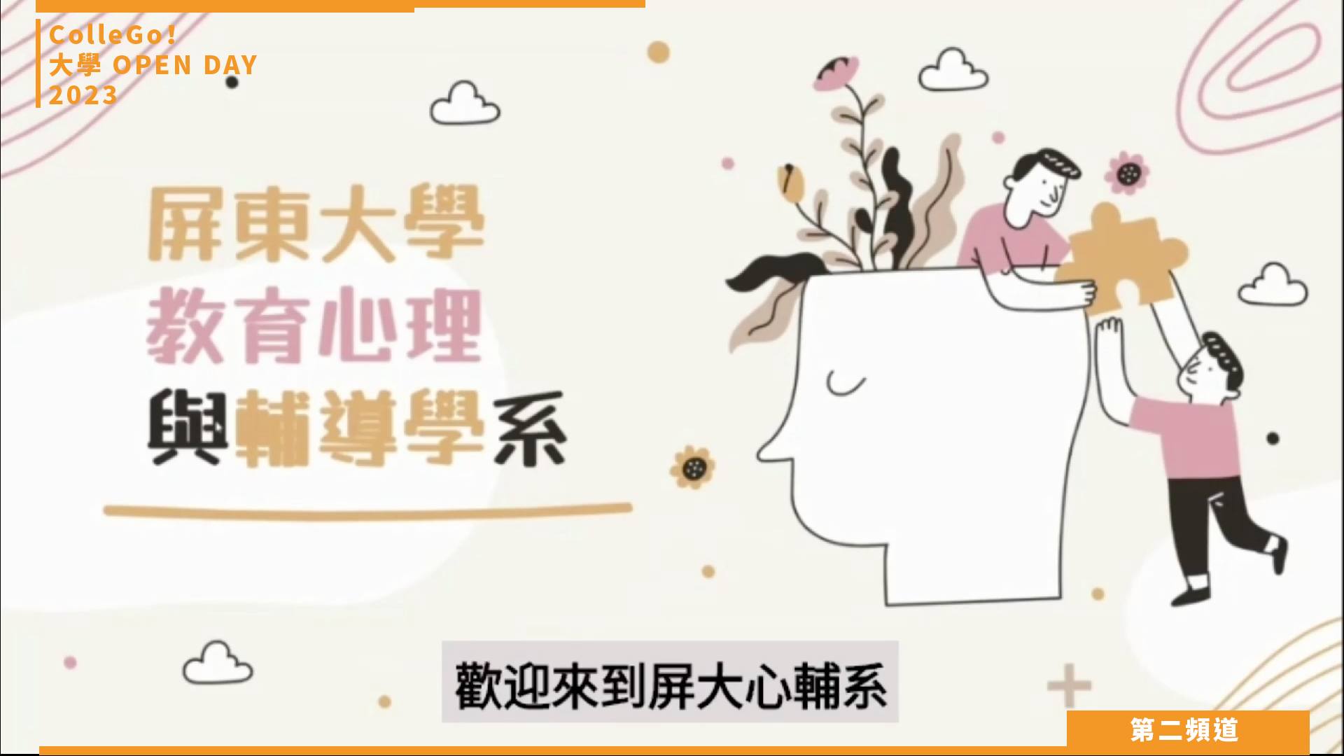 【ColleGo!大學OPEN DAY系列影音】社會心理學群｜國立屏東大學教育心理與輔導學系
