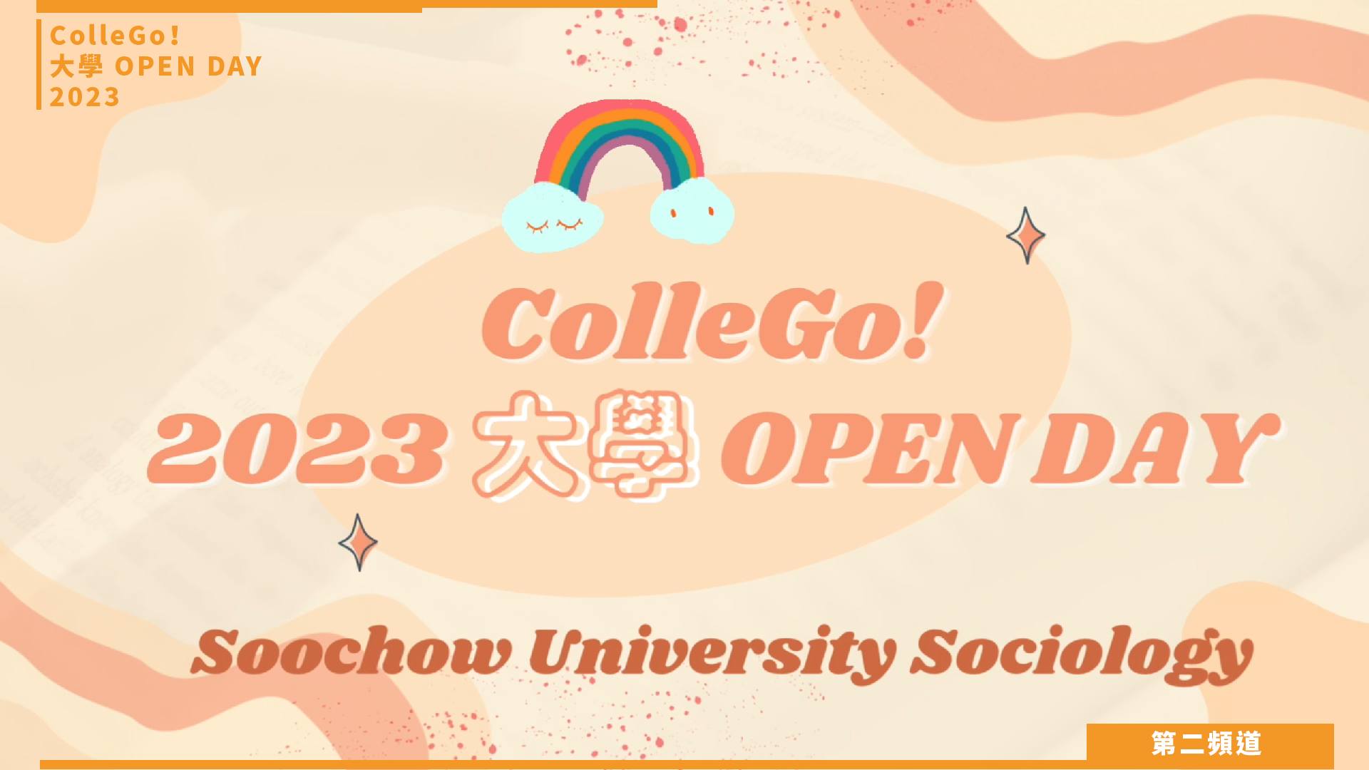 【ColleGo!大學OPEN DAY系列影音】社會心理學群｜東吳大學社會學系