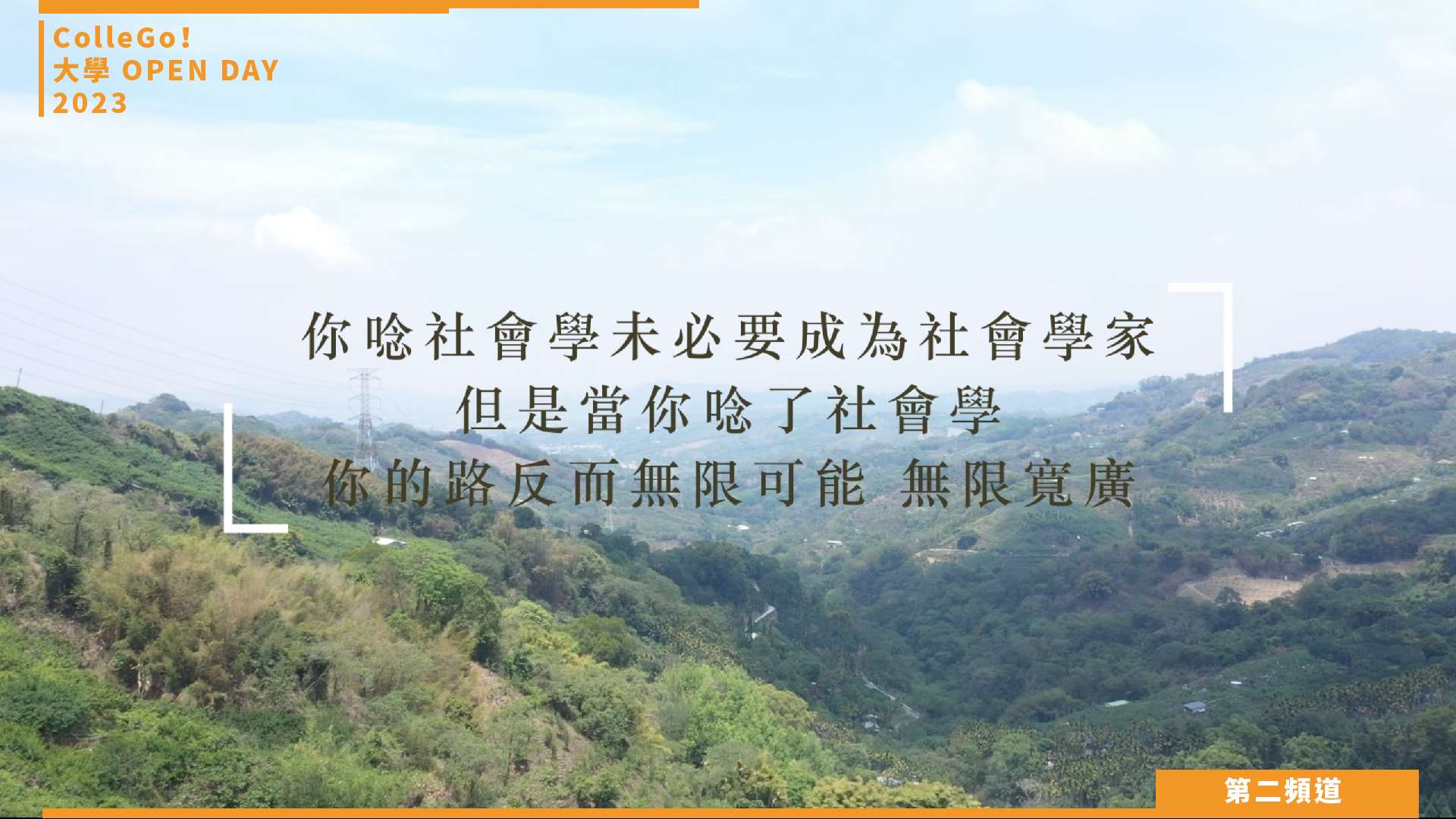 【ColleGo!大學OPEN DAY系列影音】社會心理學群｜東海大學社會學系