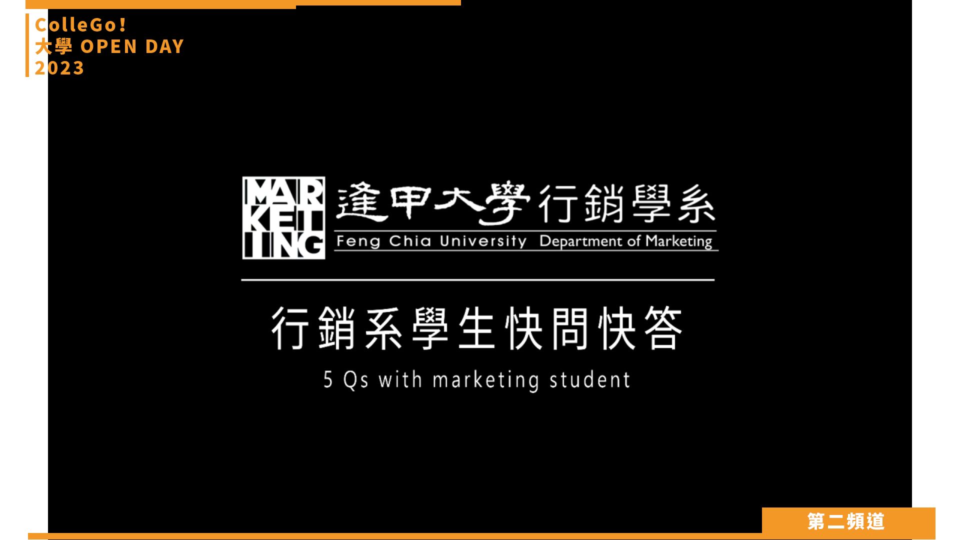 【ColleGo!大學OPEN DAY系列影音】管理學群｜逢甲大學行銷學系
