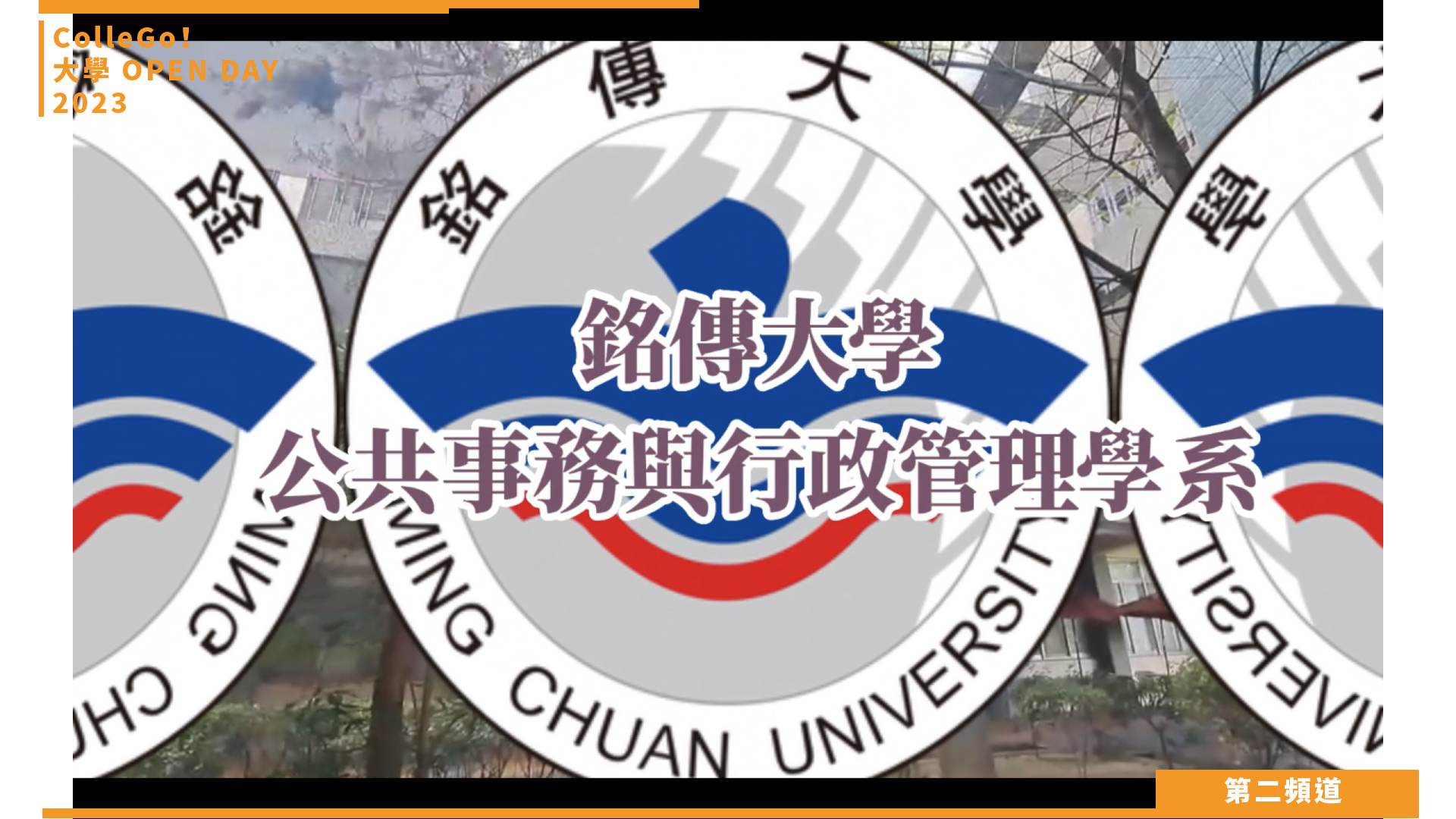 【ColleGo!大學OPEN DAY系列影音】法政學群｜銘傳大學公共事務與行政管理學系