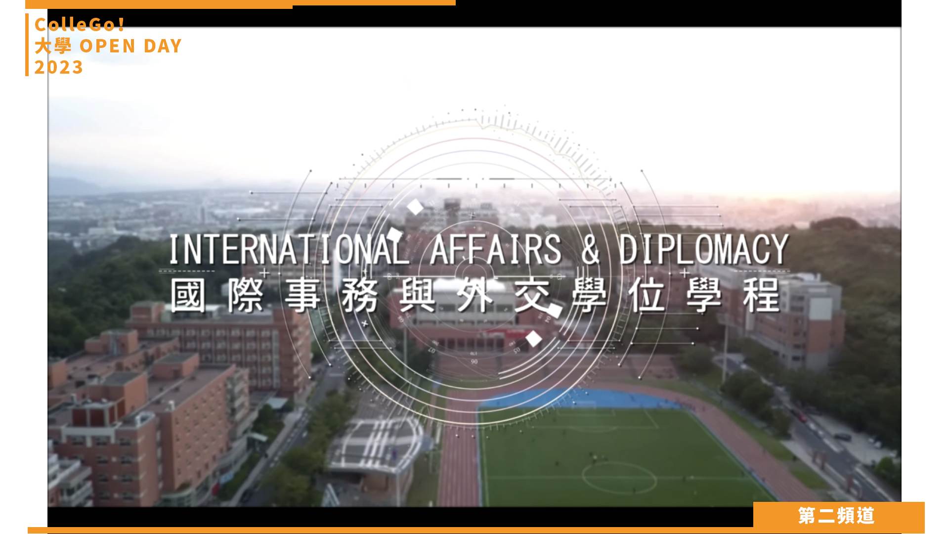 【ColleGo!大學OPEN DAY系列影音】法政學群｜銘傳大學國際事務與外交學士學位學程