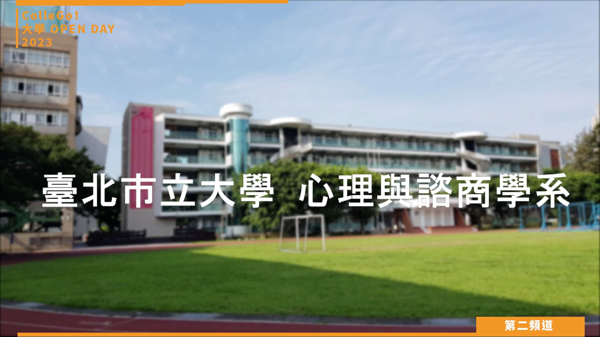 【ColleGo!大學OPEN DAY系列影音】社會心理學群｜臺北市立大學心理與諮商學系